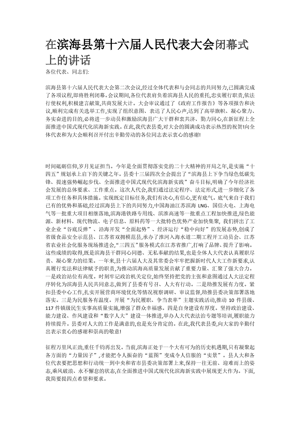 在滨海县第十六届人民代表大会闭幕式上的讲话85_第1页