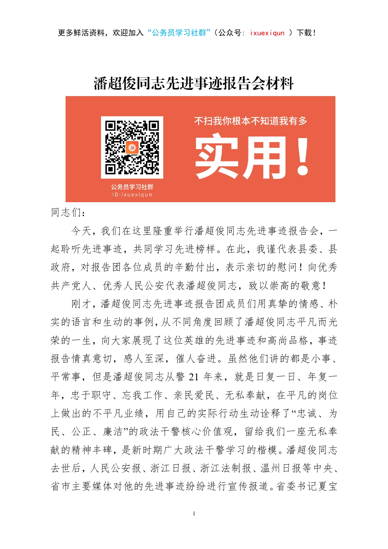 在潘超俊同志先进事迹报告会上的讲话.(1)_第1页