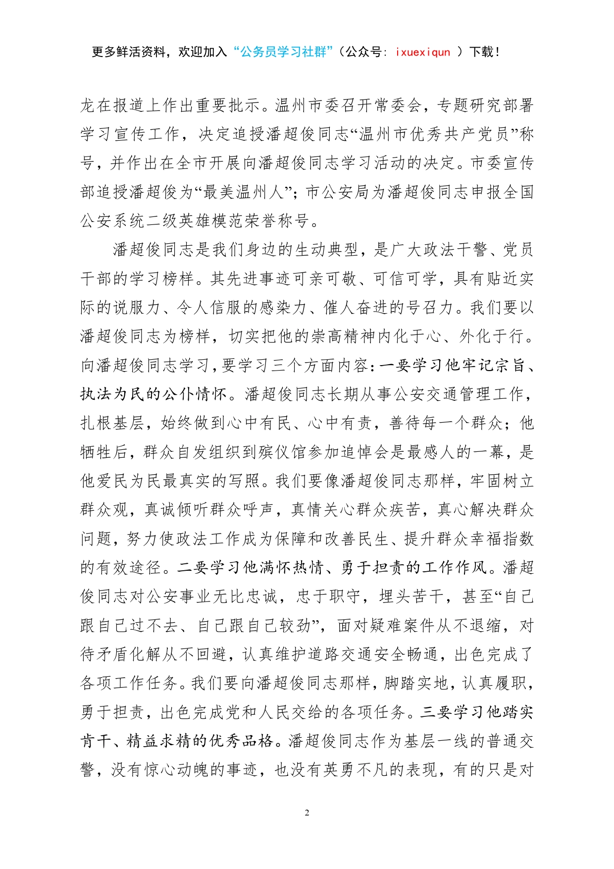 在潘超俊同志先进事迹报告会上的讲话.(1)_第2页