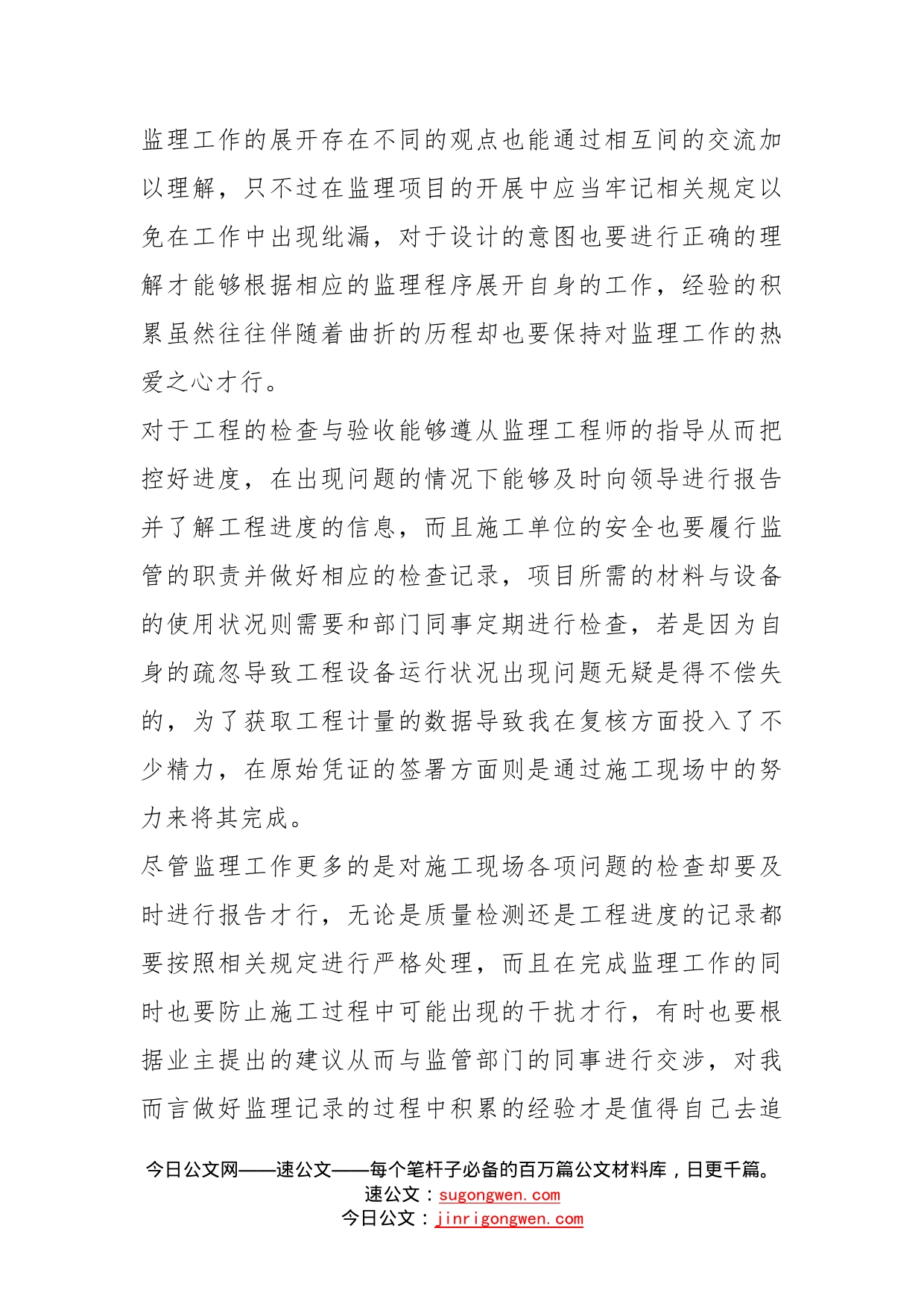 监理员试用期总结汇报方案多篇_第2页