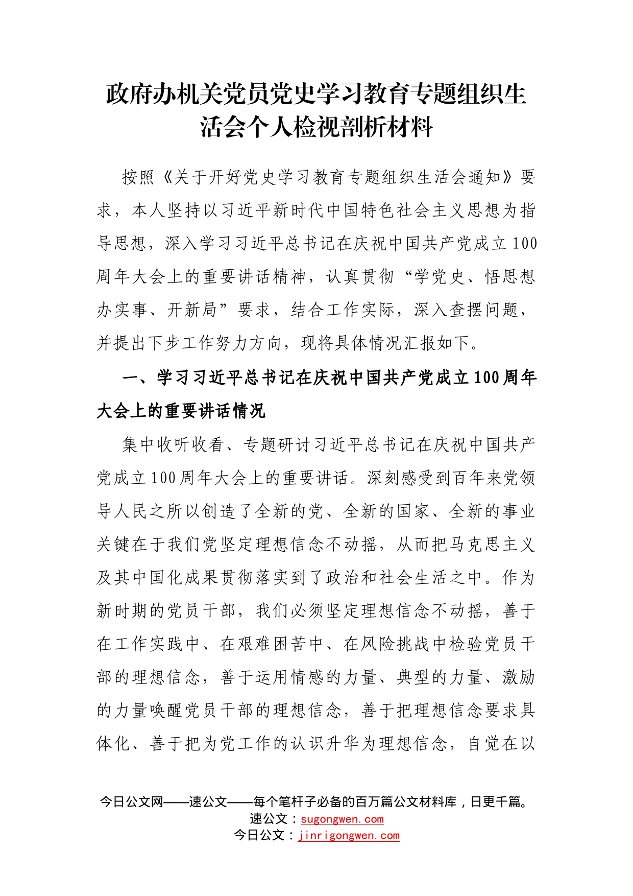 政府办机关党员党史学习教育专题组织生活会个人检视剖析材料_第1页