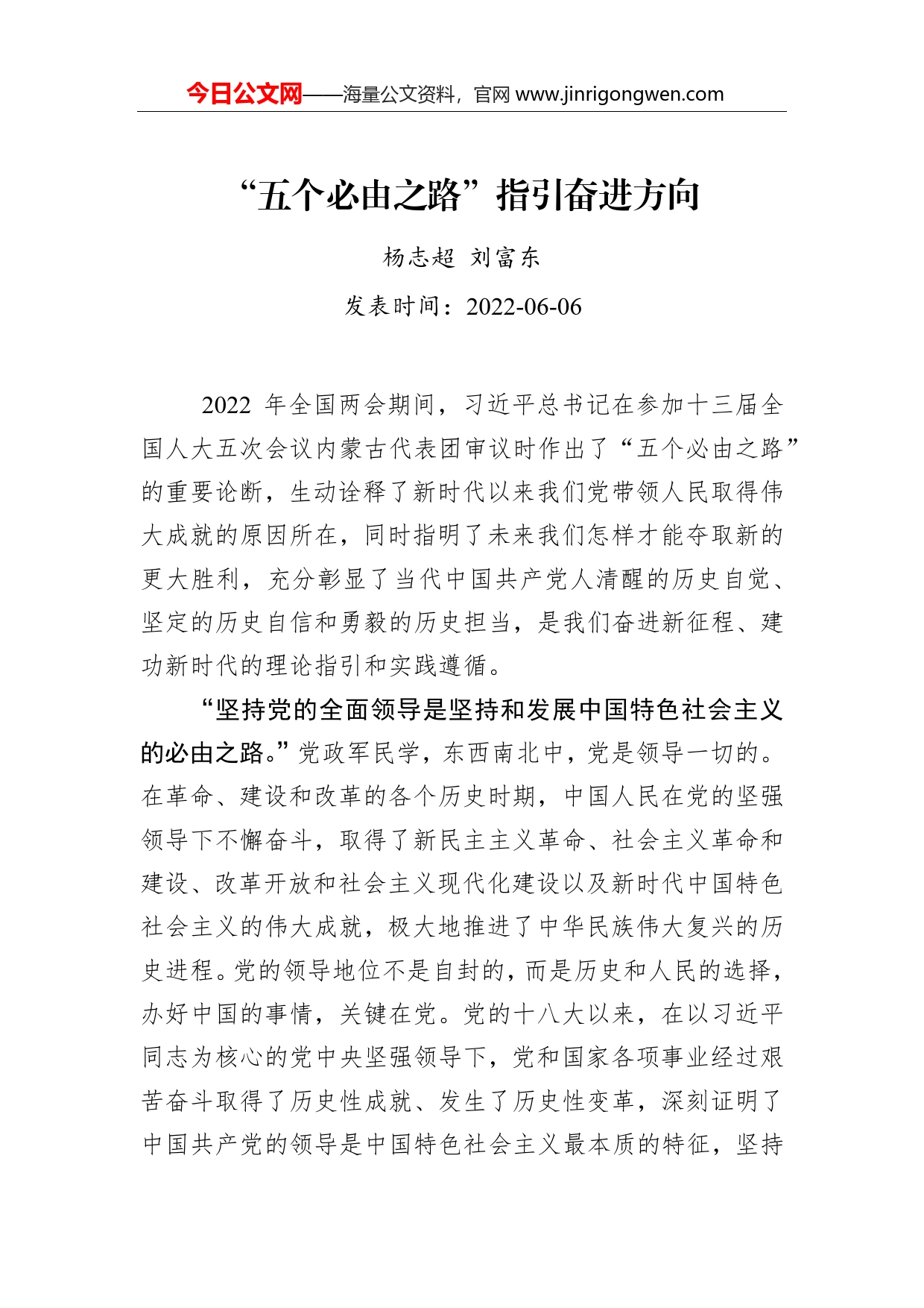 杨志超刘富东“：五个必由之路”指引奋进方向（20220606）_第1页