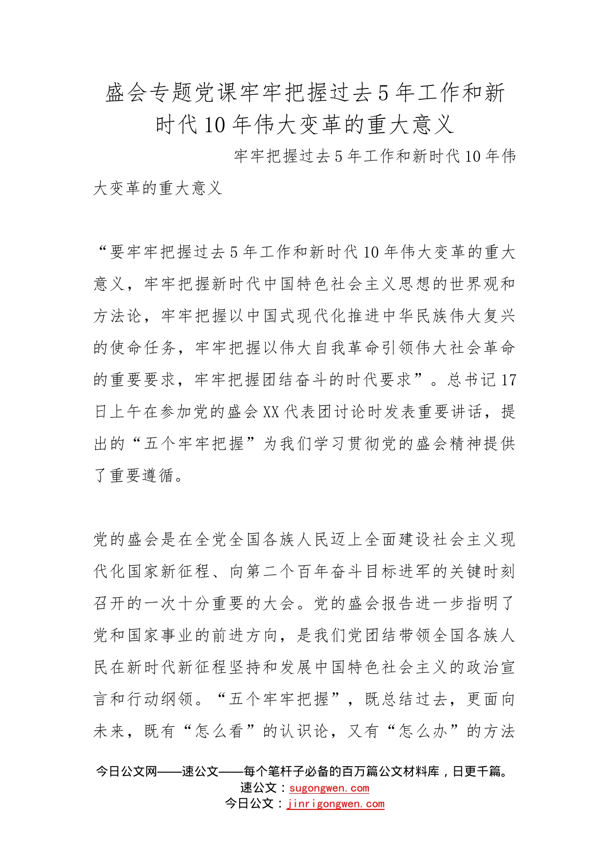 盛会专题党课牢牢把握过去5年工作和新时代10年伟大变革的重大意义_第1页