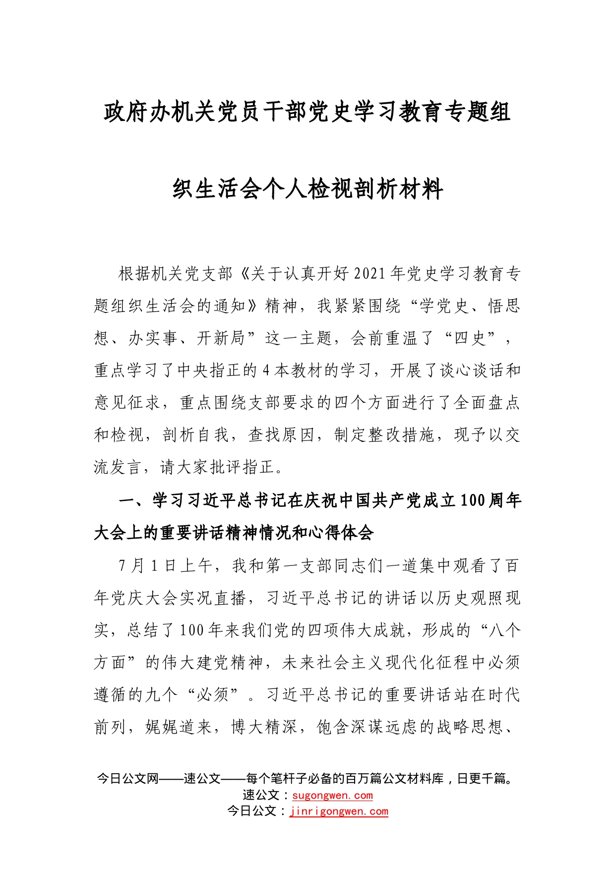 政府办机关党员干部党史学习教育专题组织生活会个人检视剖析材料_第1页