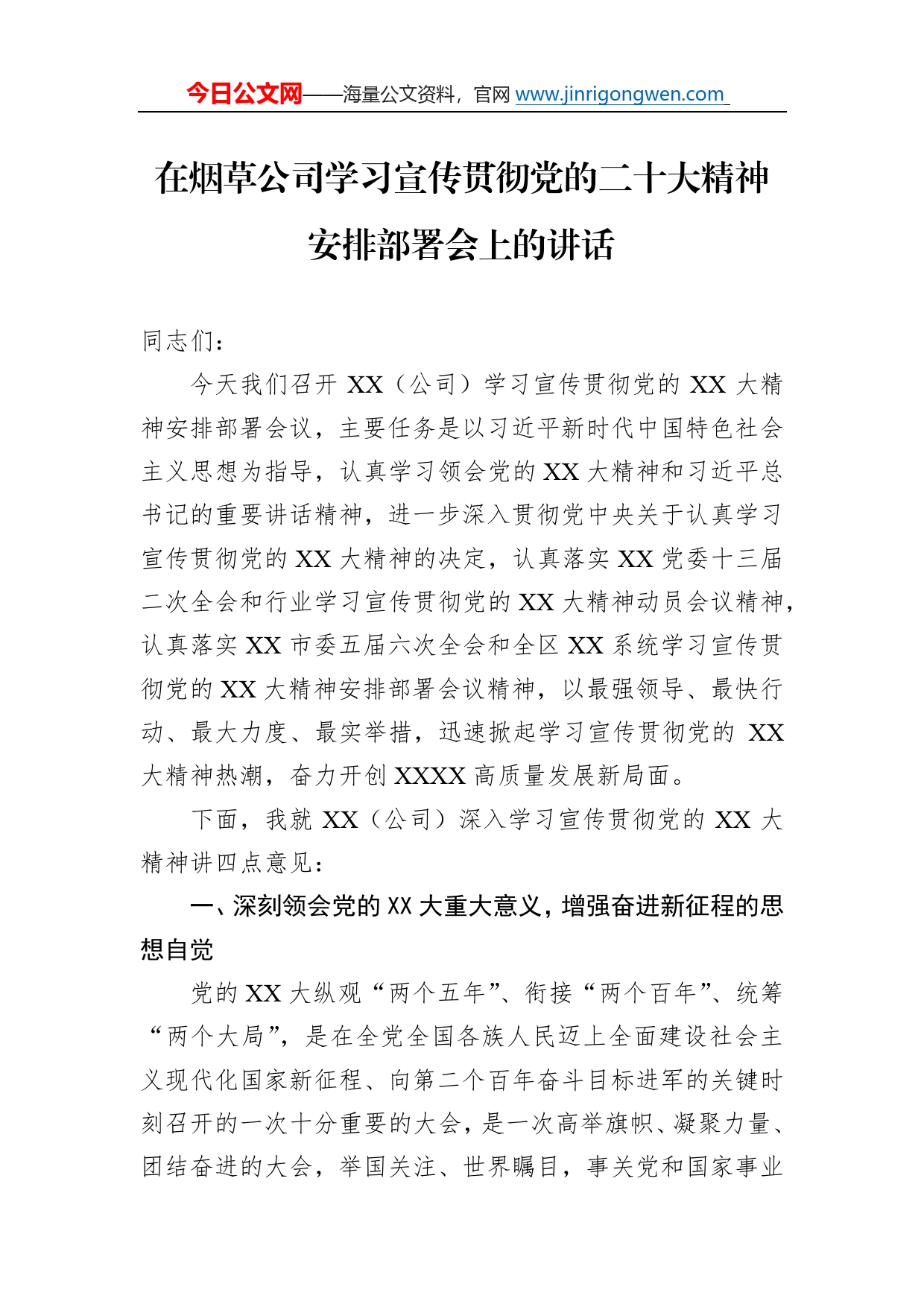 在烟草公司学习宣传贯彻党的二十大精神安排部署会上的讲话2023_第1页