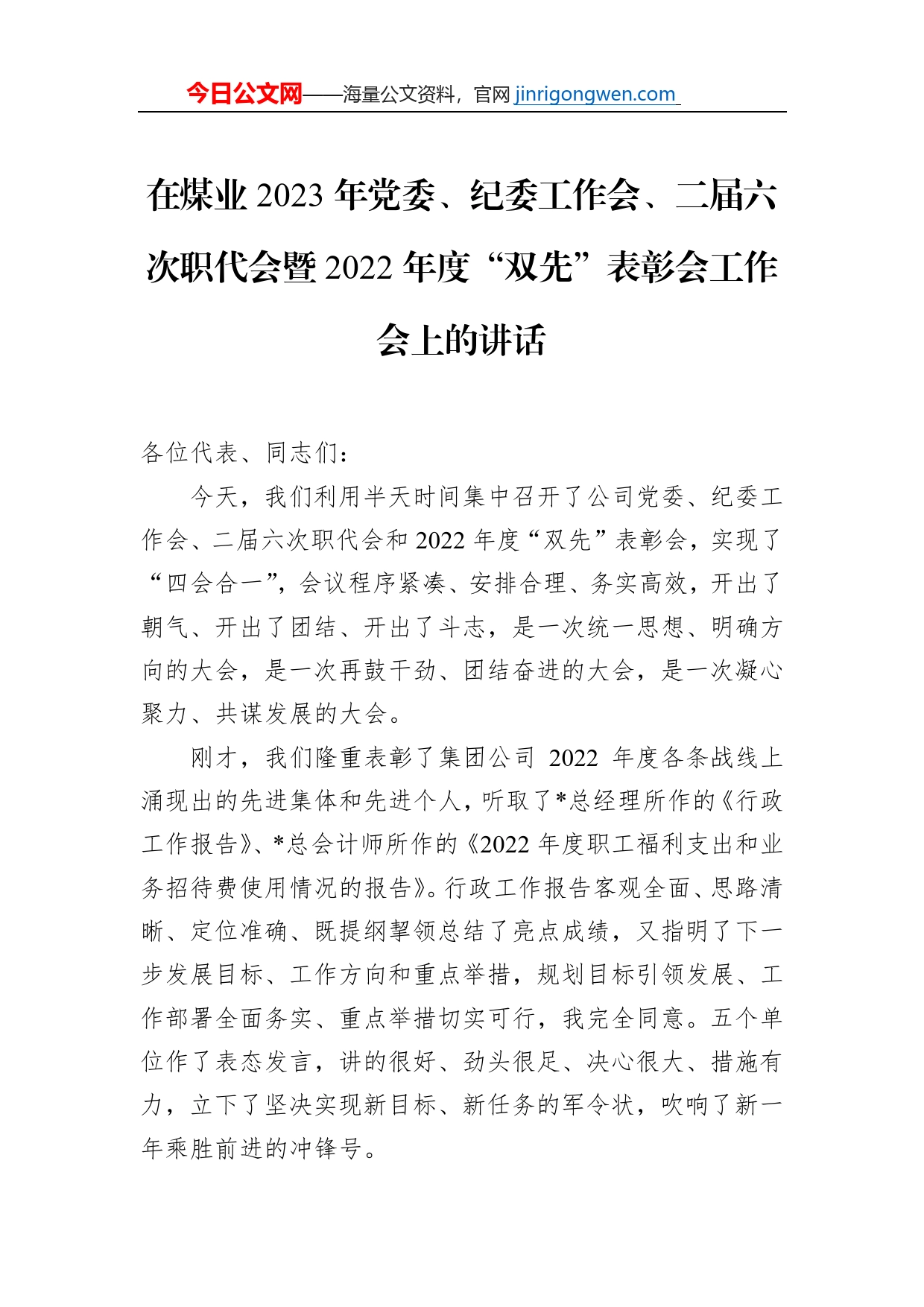 在煤业2023年党委、纪委工作会、二届六次职代会暨2022年度“双先”表彰会工作会上的讲话_第1页