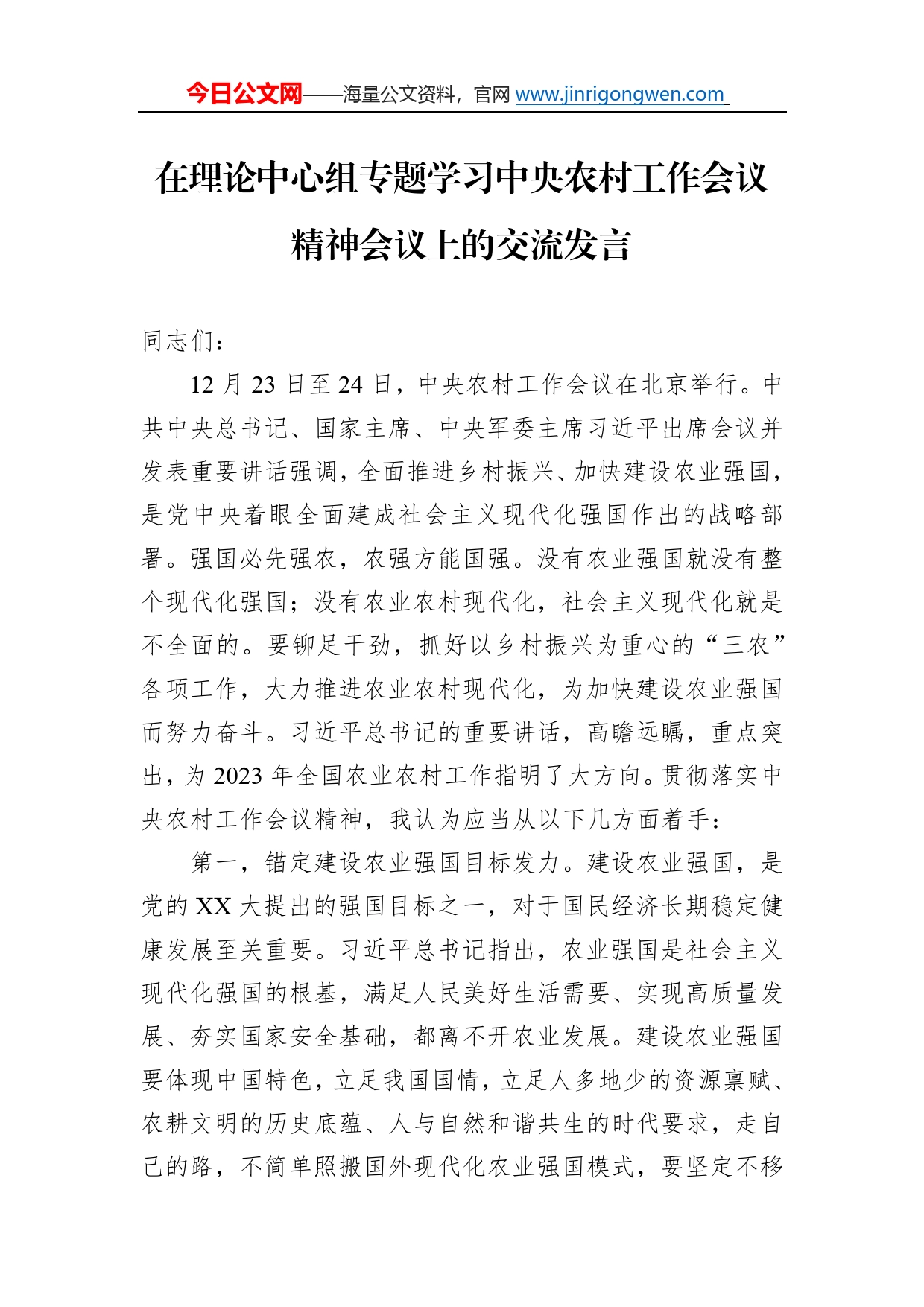 在理论中心组专题学习中央农村工作会议精神会议上的交流发言_第1页