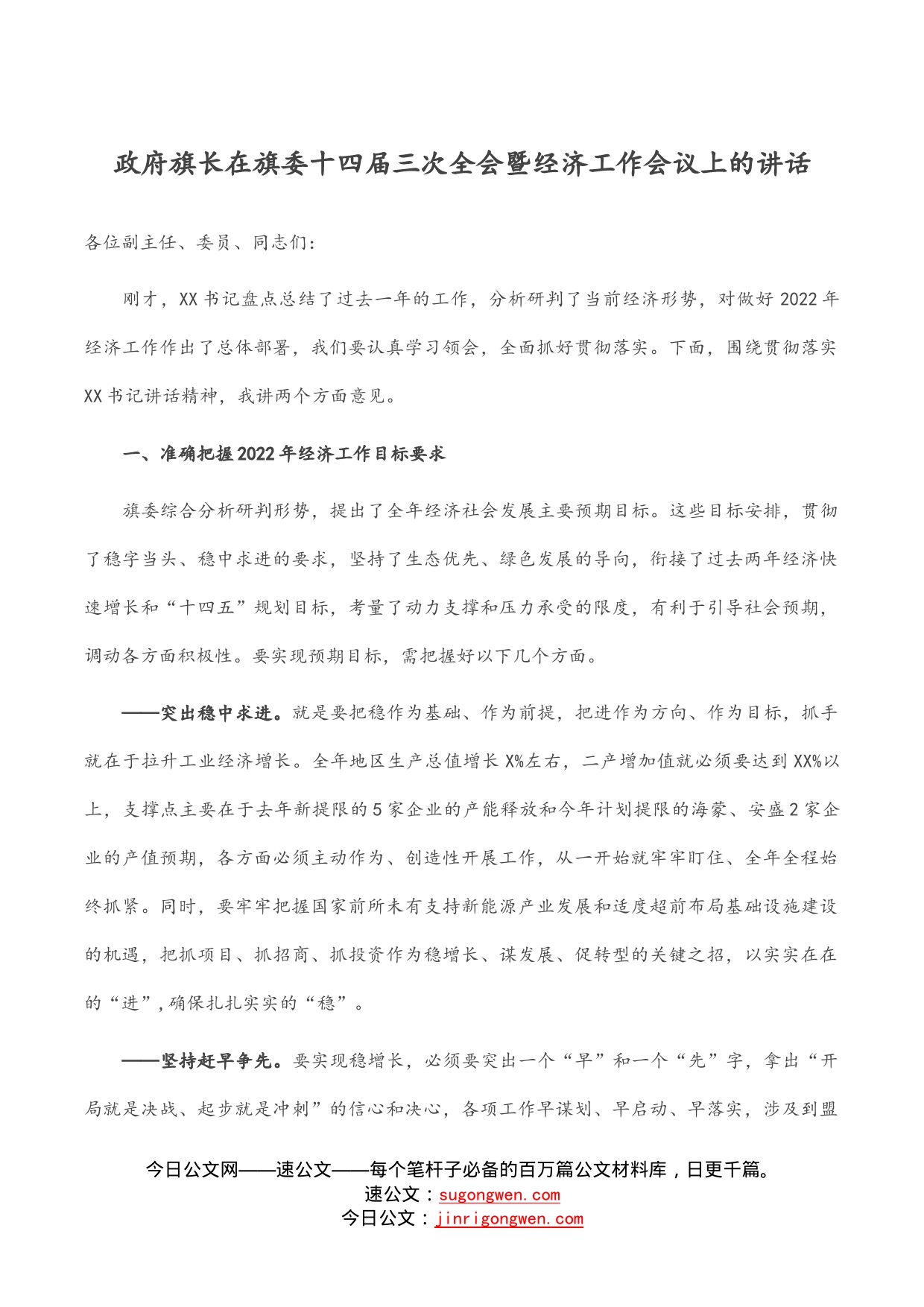 政府旗长在旗委十四届三次全会暨经济工作会议上的讲话_第1页