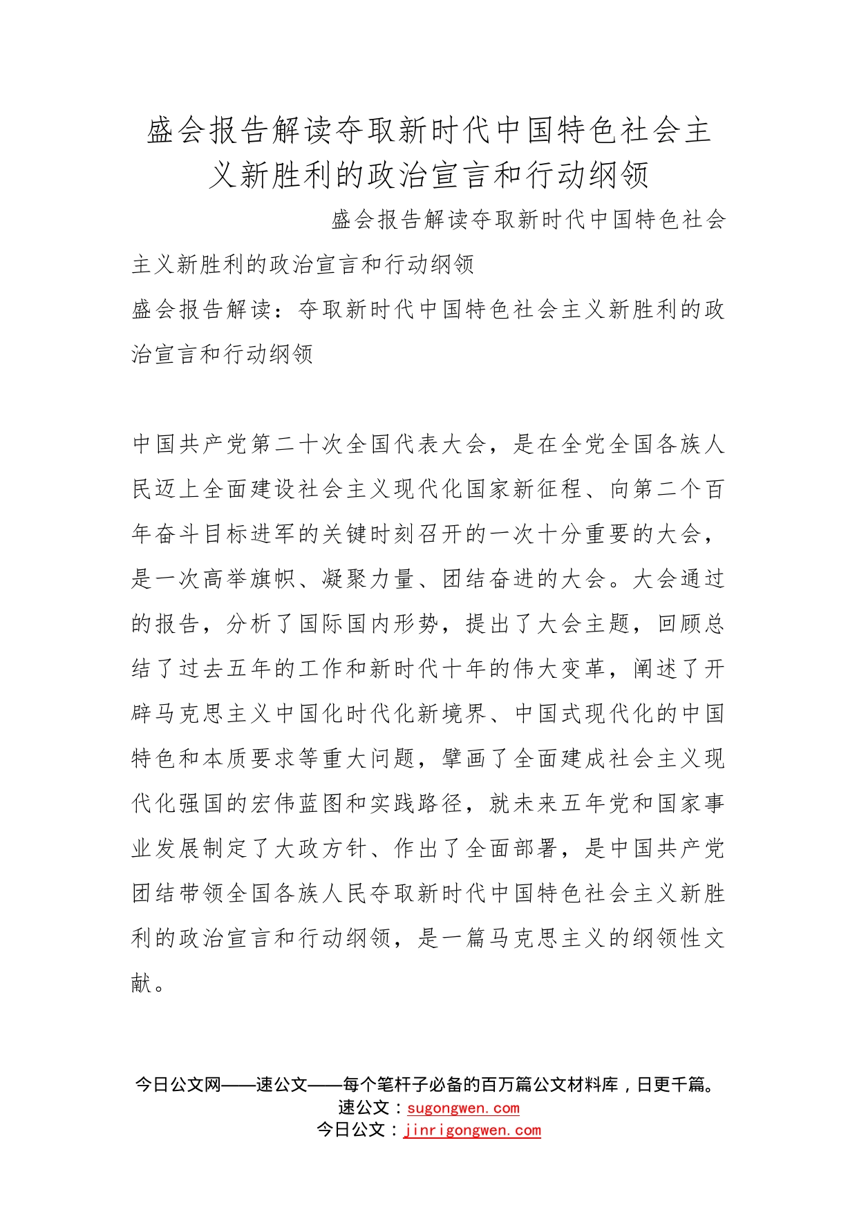 盛会报告解读夺取新时代中国特色社会主义新胜利的政治宣言和行动纲领_第1页