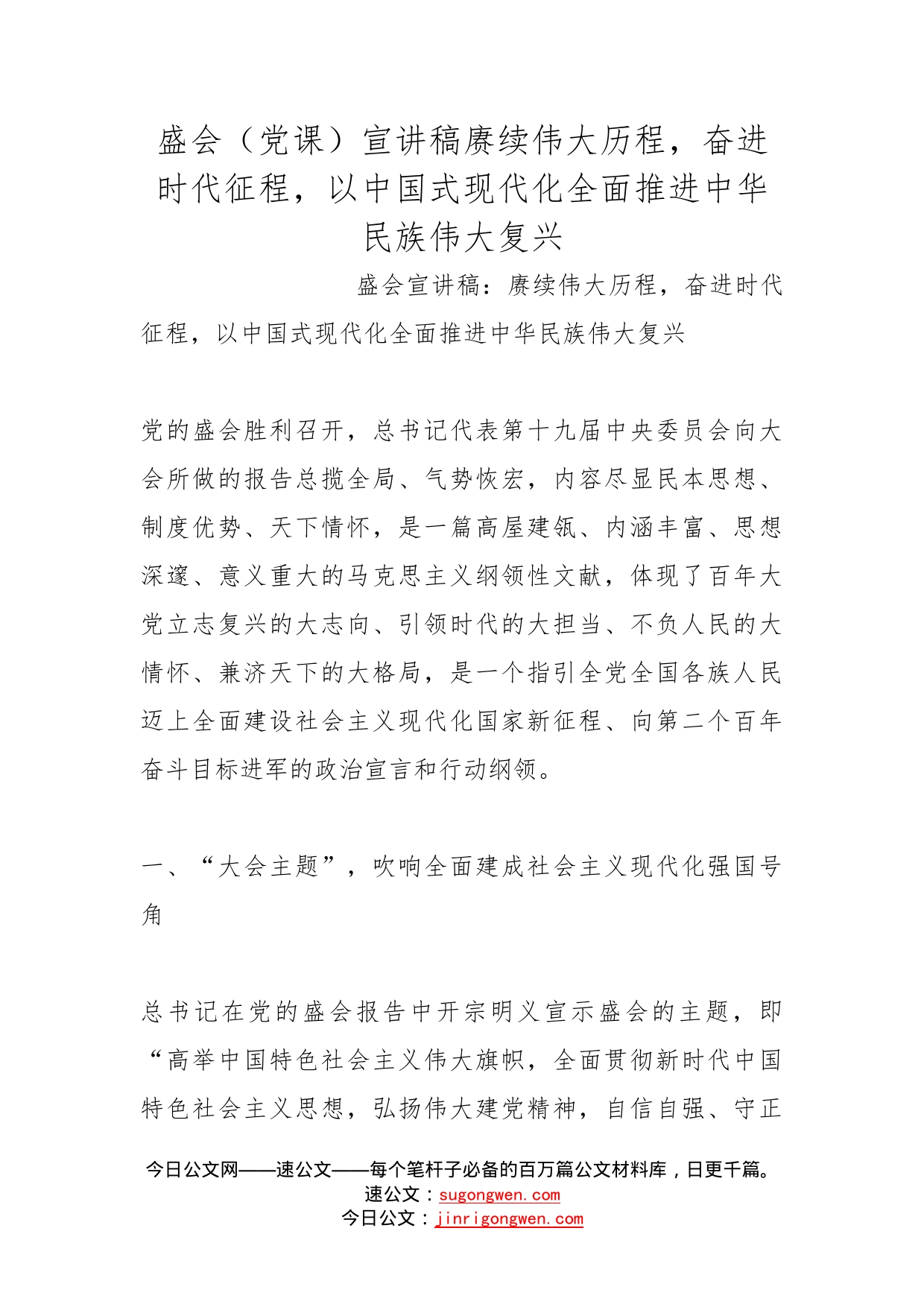 盛会（党课）宣讲稿赓续伟大历程，奋进时代征程，以中国式现代化全面推进中华民族伟大复兴_第1页