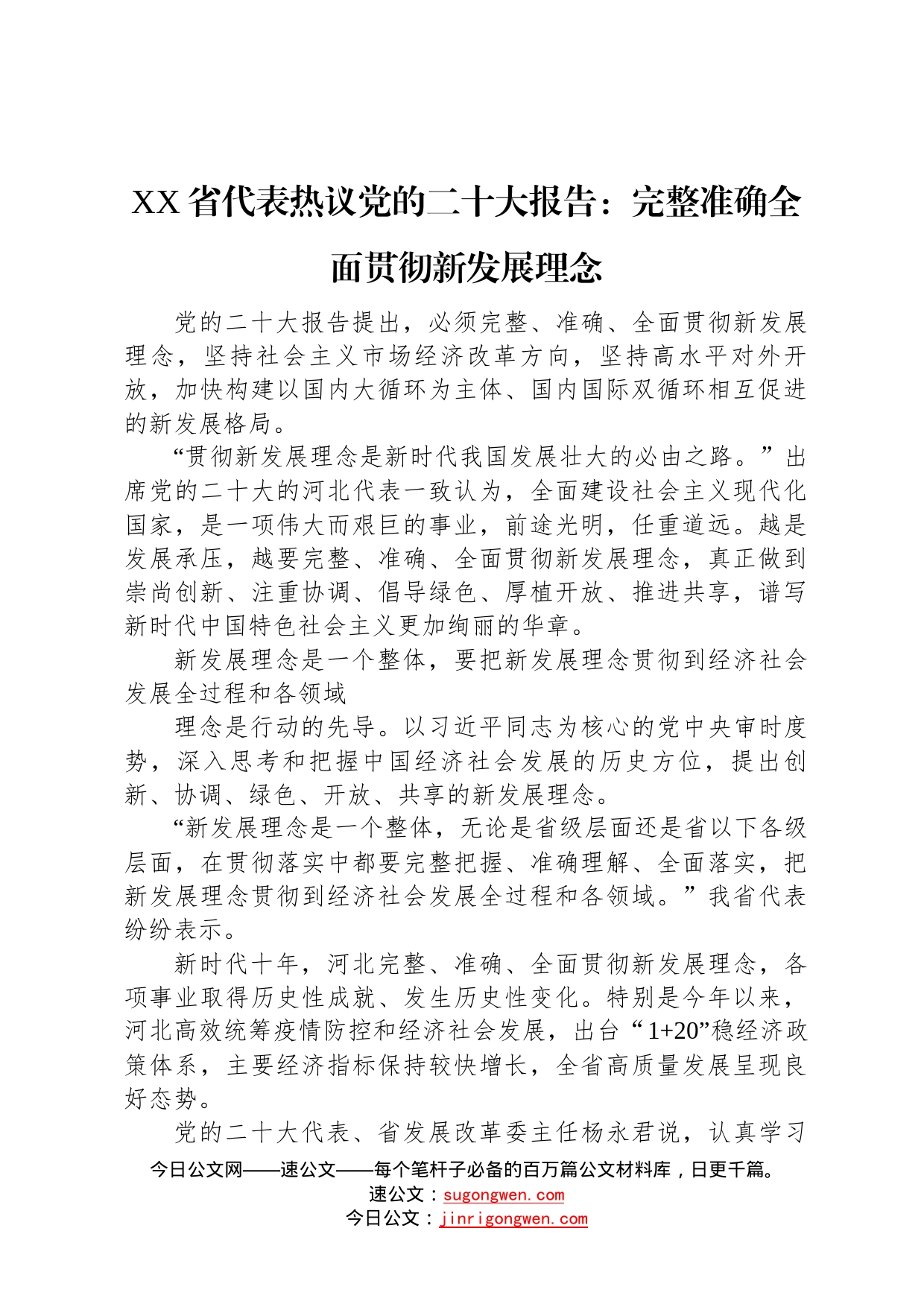 省代表热议党的二十大报告：完整准确全面贯彻新发展理念20221017745_第1页