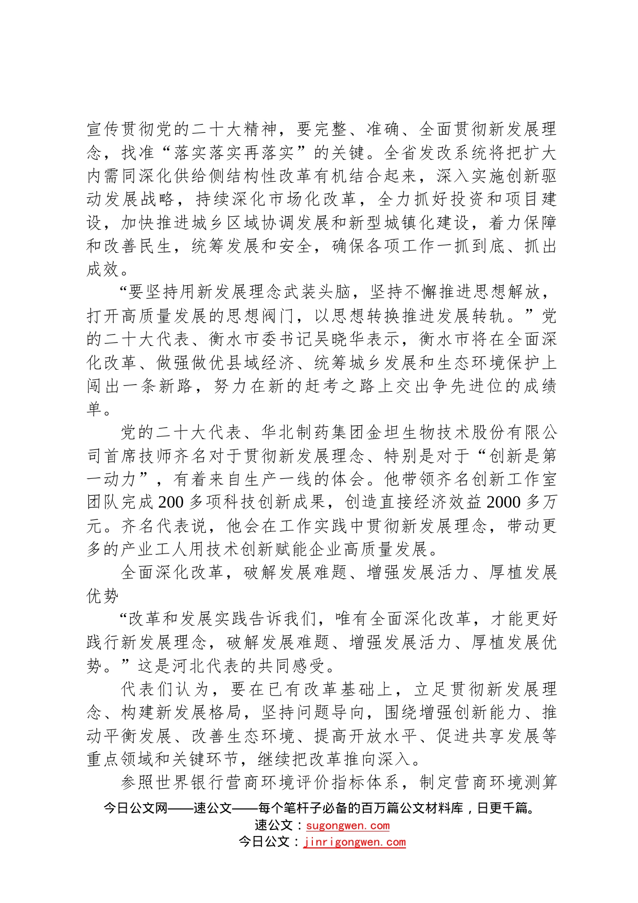 省代表热议党的二十大报告：完整准确全面贯彻新发展理念20221017745_第2页