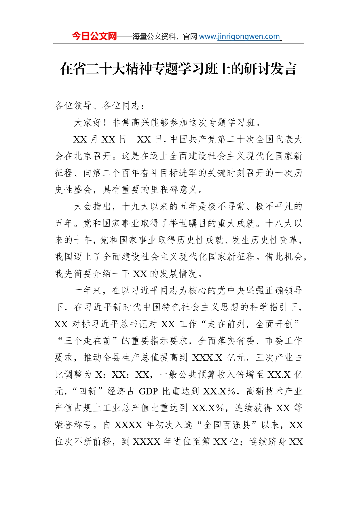 在省二十大精神专题学习班上的研讨发言_第1页