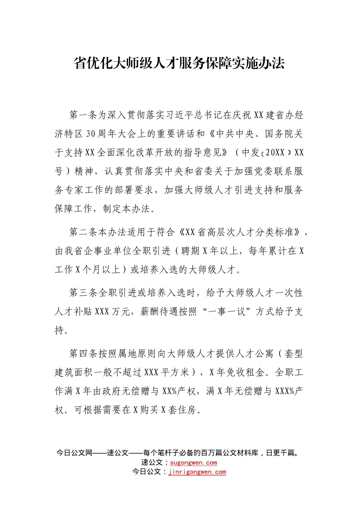 省优化大师级人才服务保障实施办法_第1页