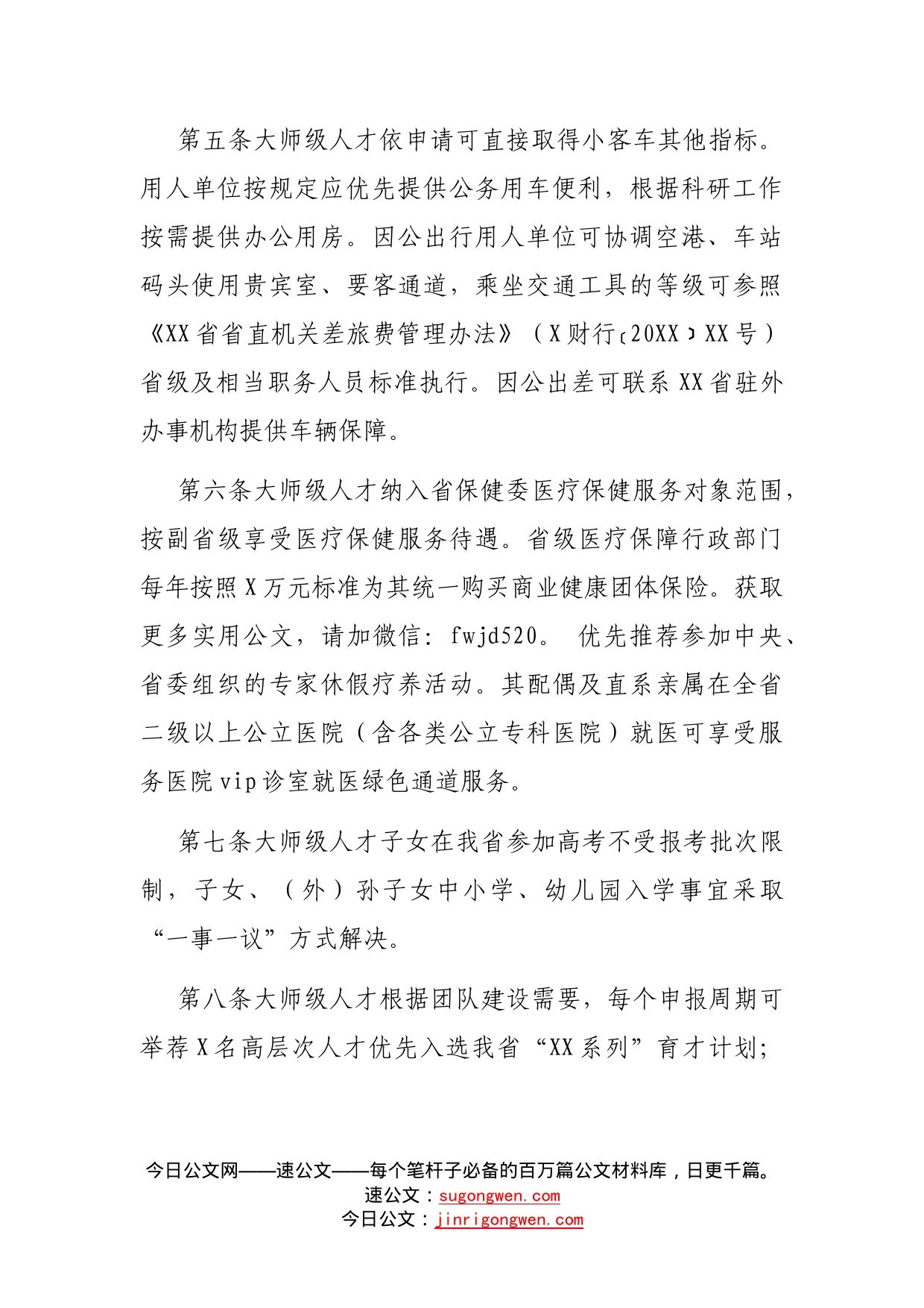 省优化大师级人才服务保障实施办法_第2页