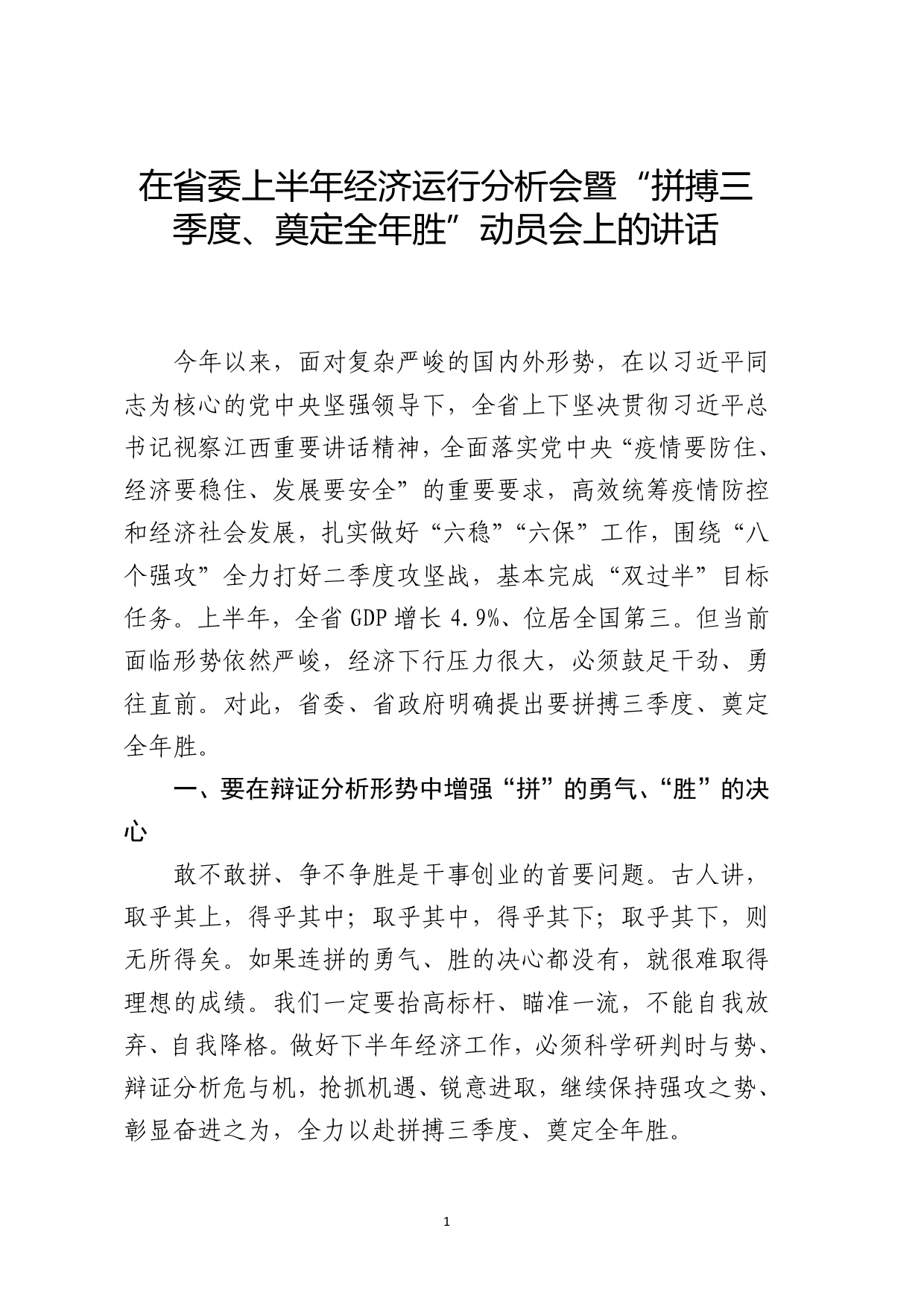 在省委上半年经济运行分析会暨“拼搏三季度、奠定全年胜”动员会上的讲话.855_第1页