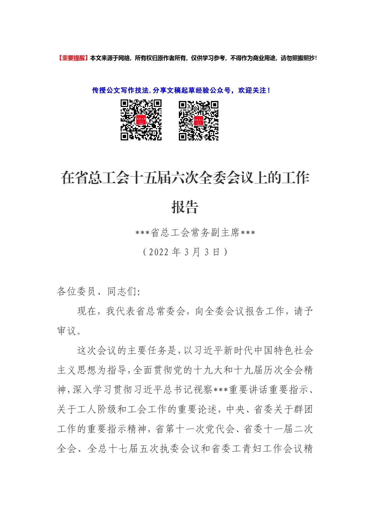 在省总工会十五届六次全委会议上的工作报告20220310._第1页