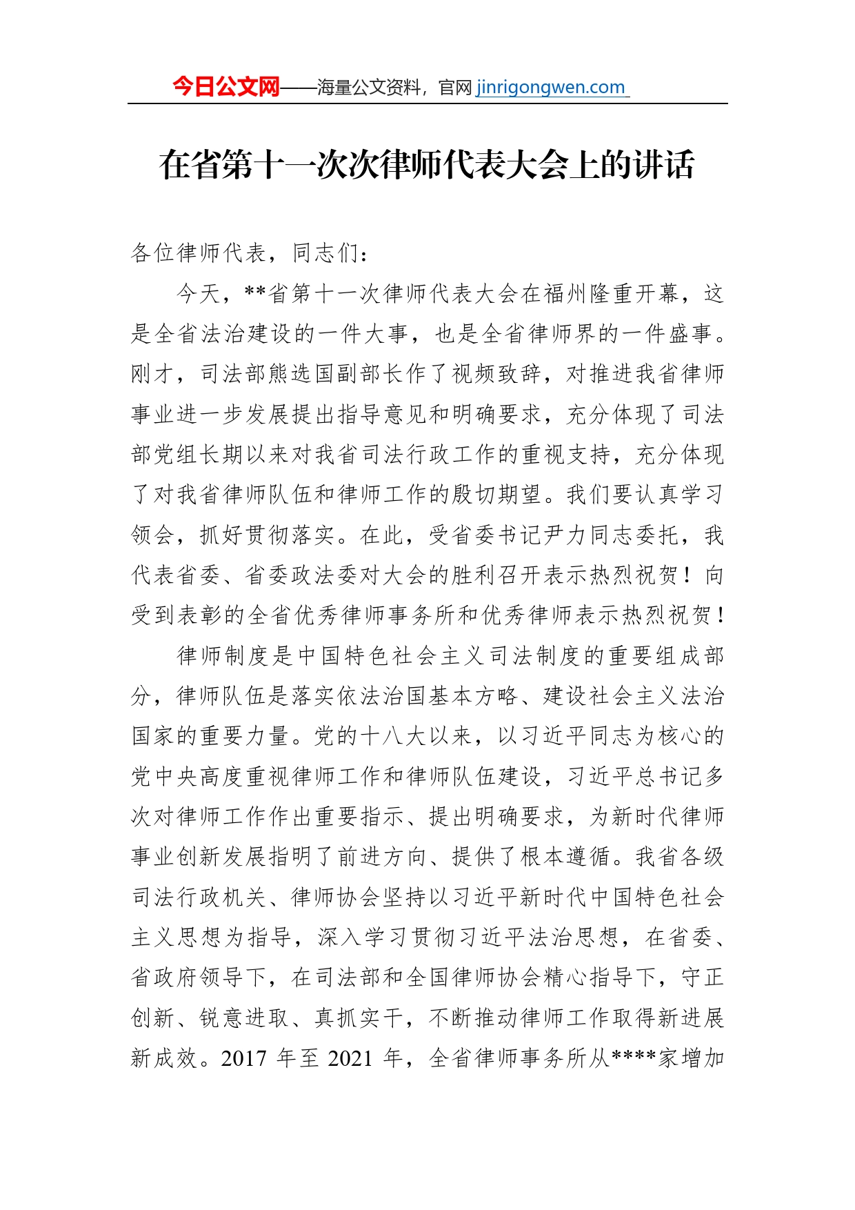 在省第十一次次律师代表大会上的讲话_第1页