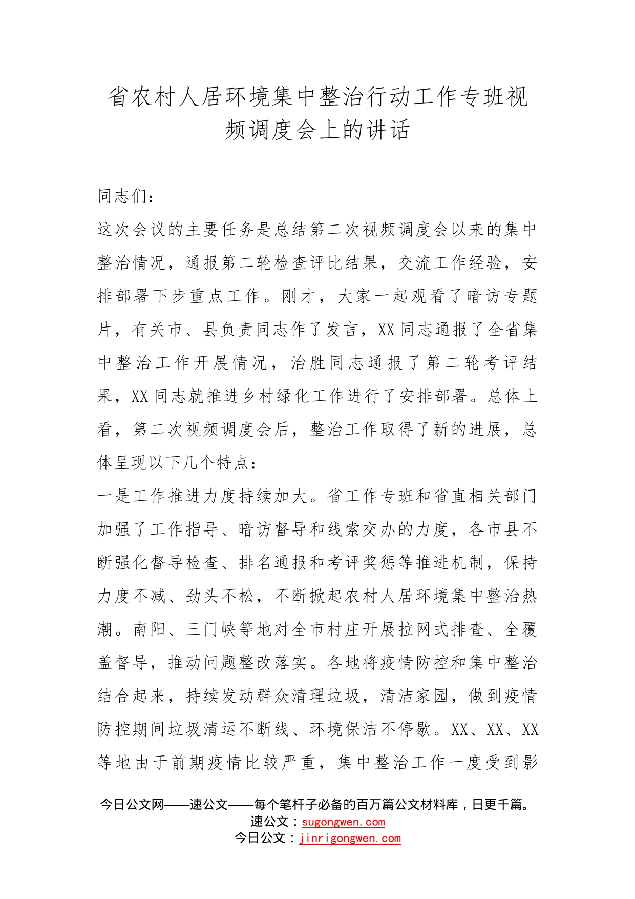 省农村人居环境集中整治行动工作专班视频调度会上的讲话_第1页