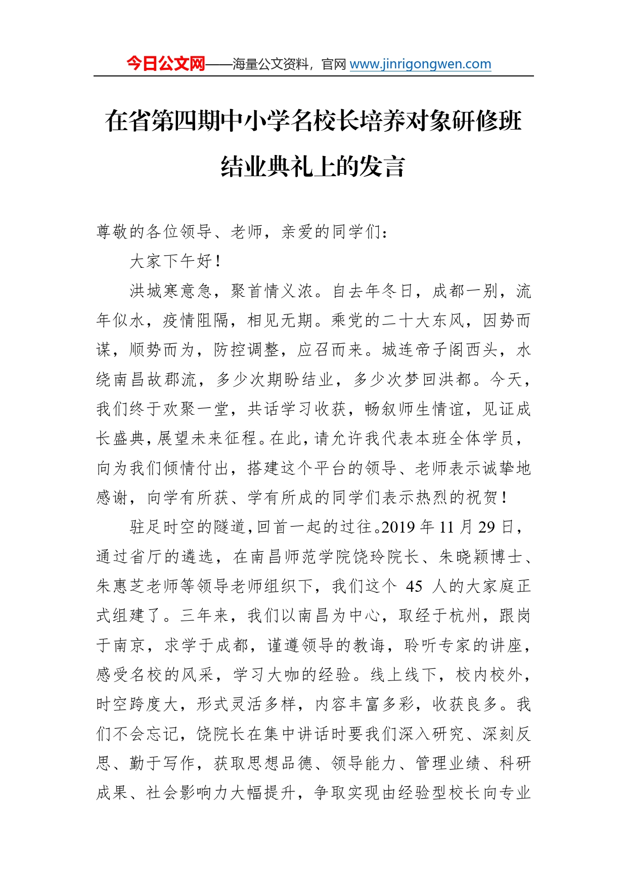 在省第四期中小学名校长培养对象研修班结业典礼上的发言04_第1页