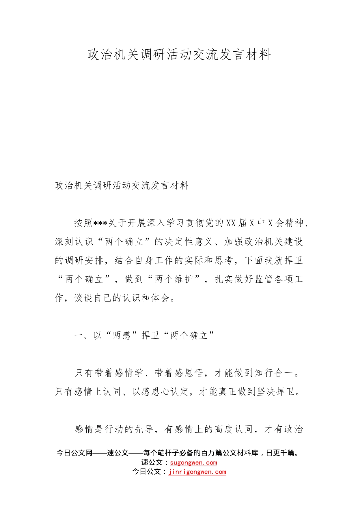 政治机关调研活动交流发言材料_第1页