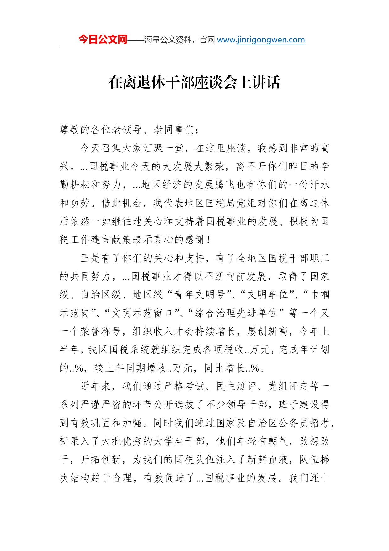 在离退休干部座谈会上讲话_第1页