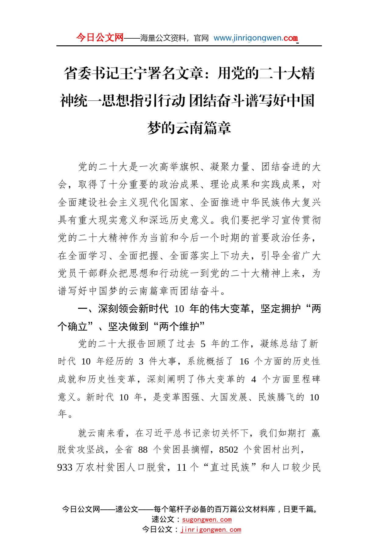 省委书记王宁署名文章：用党的二十大精神统一思想指引行动团结奋斗谱写好中国梦的云南篇章（20221121）35_1_第1页