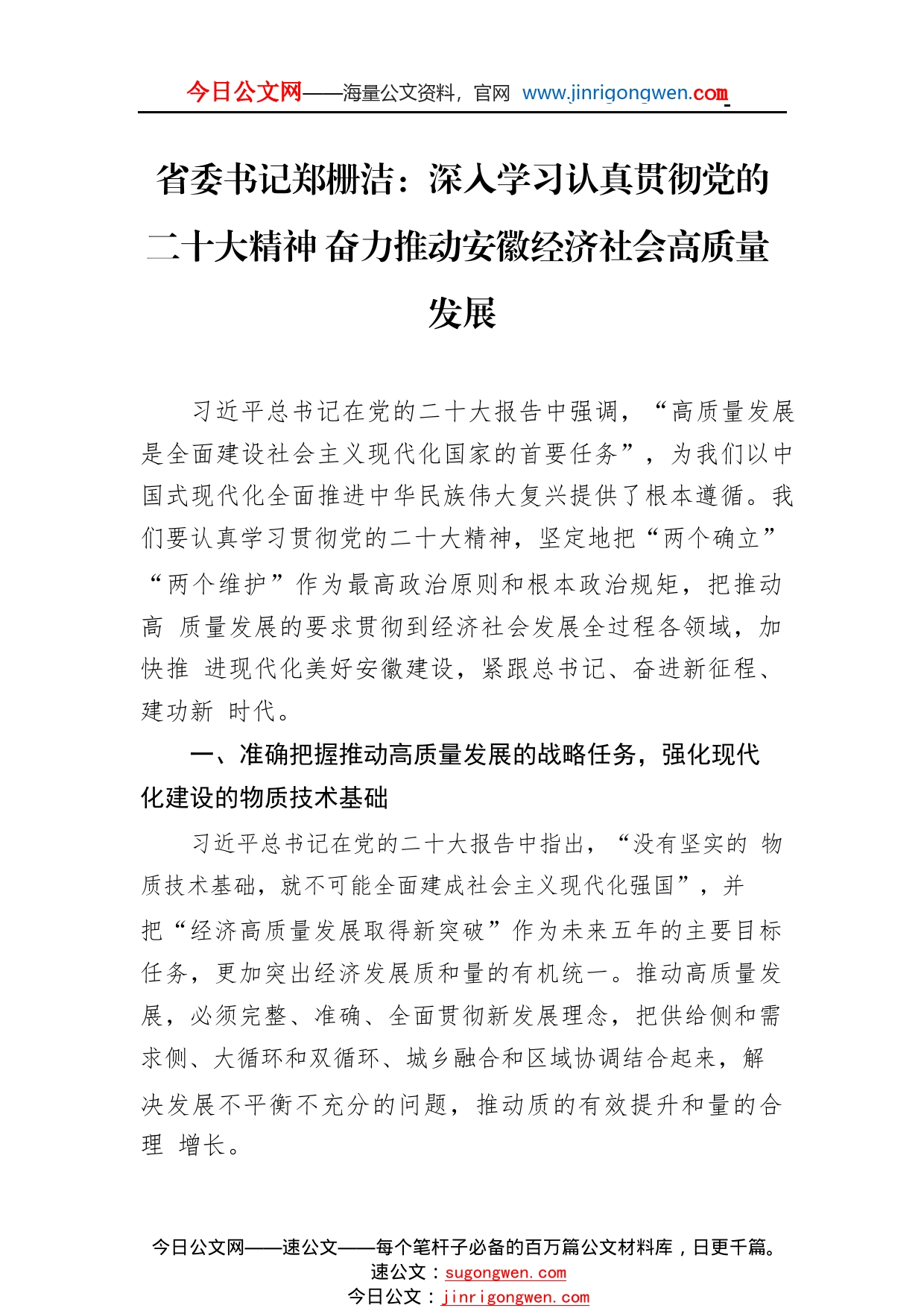 省委书记郑栅洁：深入学习认真贯彻党的二十大精神奋力推动安徽经济社会高质量发展（20221115）77_1_第1页