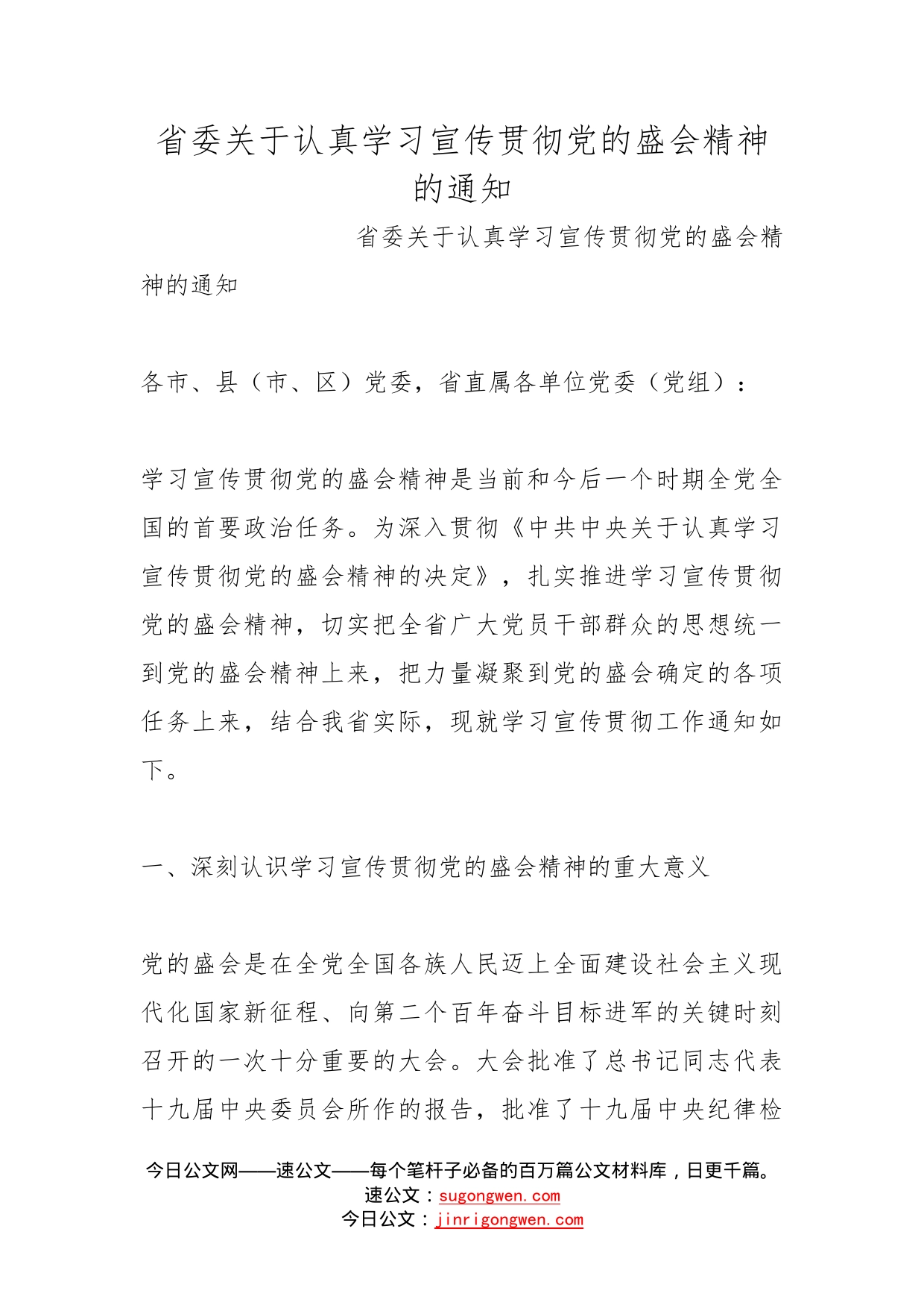 省委关于认真学习宣传贯彻党的盛会精神的通知_第1页