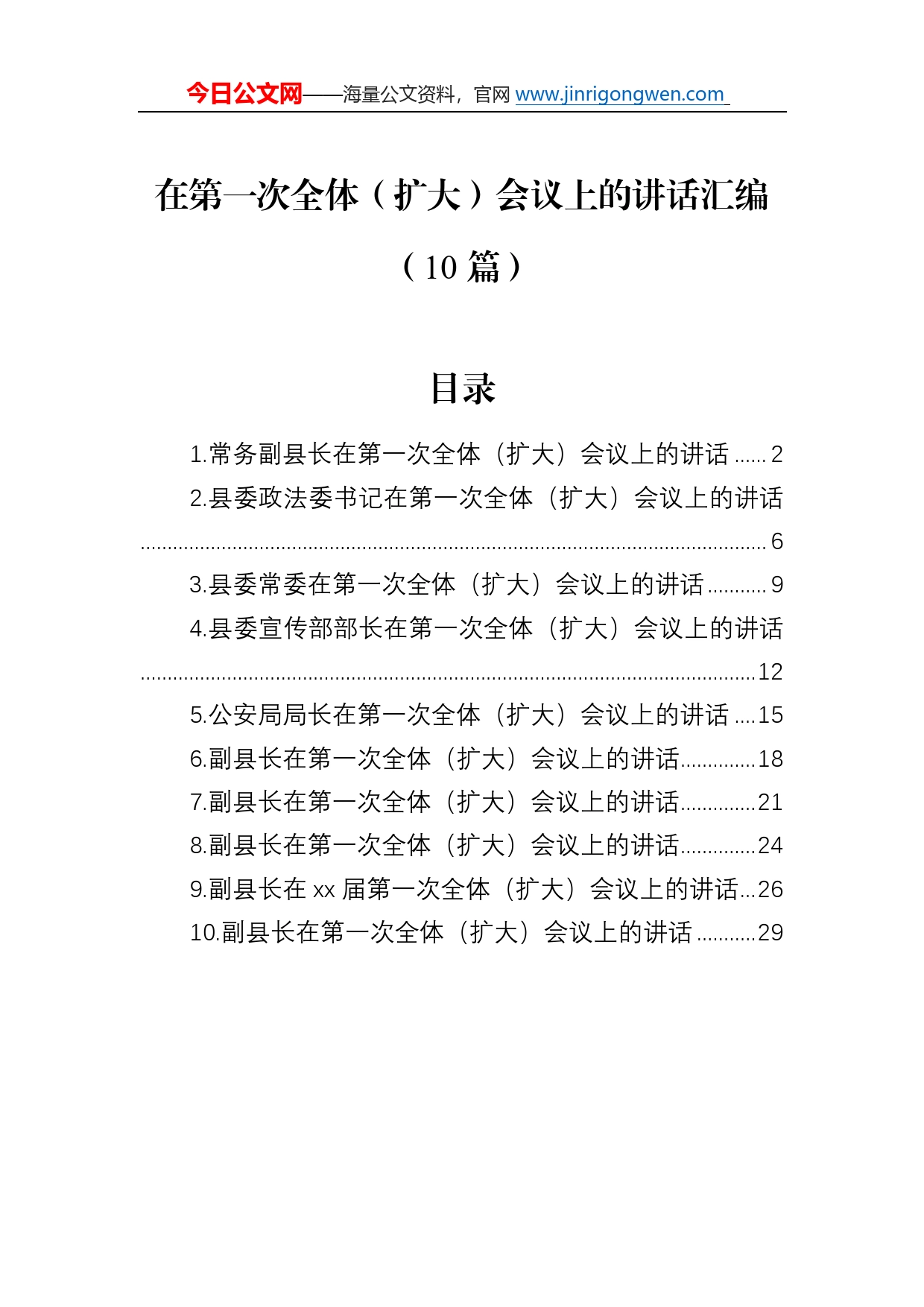 在第一次全体（扩大）会议上的讲话汇编（10篇）625_第1页