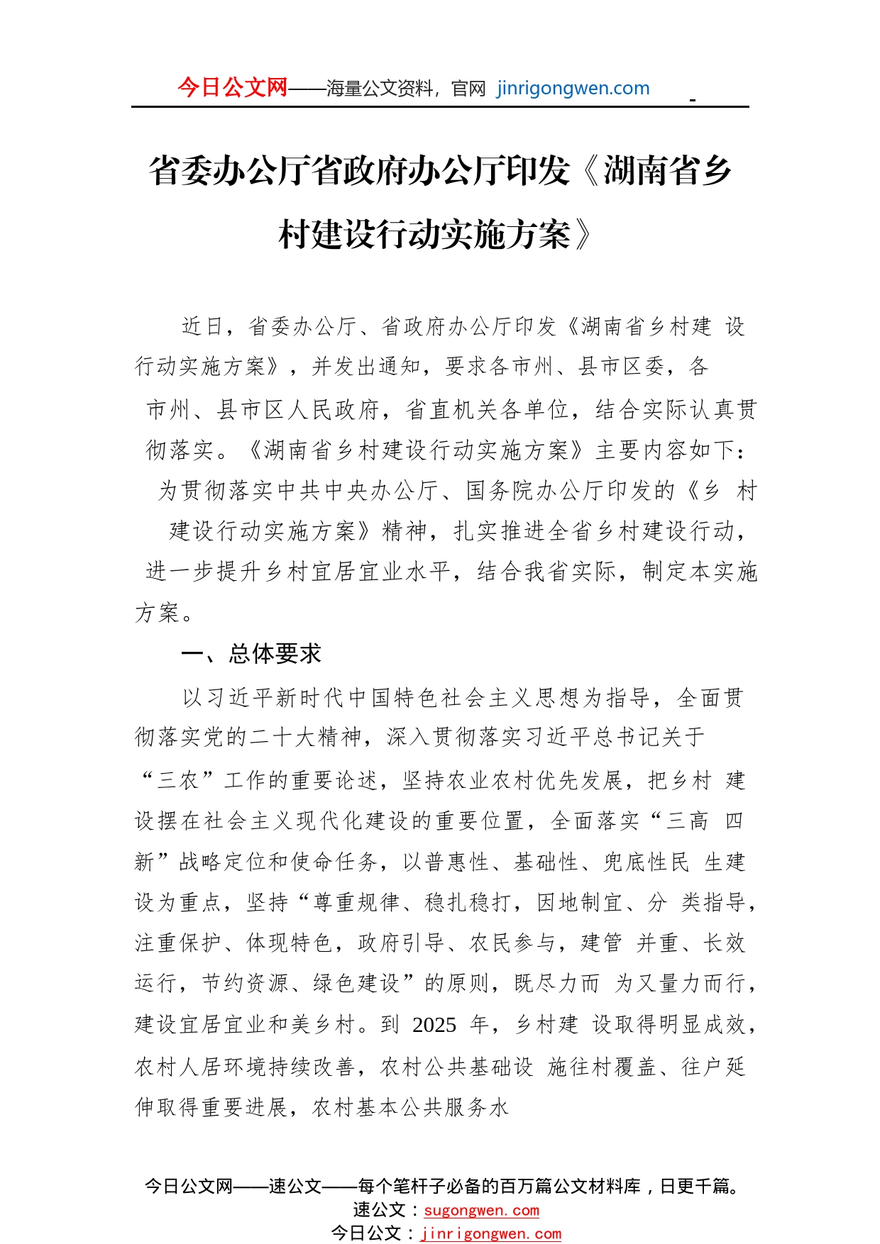 省委办公厅省政府办公厅印发《湖南省乡村建设行动实施方案》69725_1_第1页