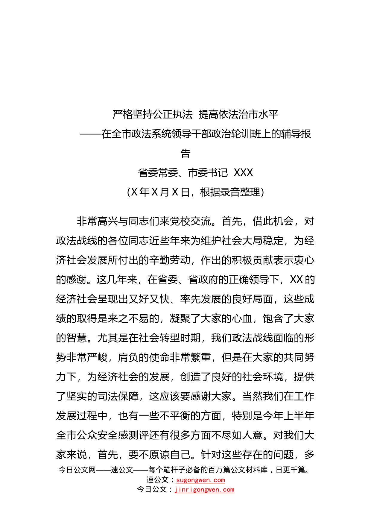 省委常委、市委书记在全市政法系统领导干部政治轮训班上的辅导报告_第1页