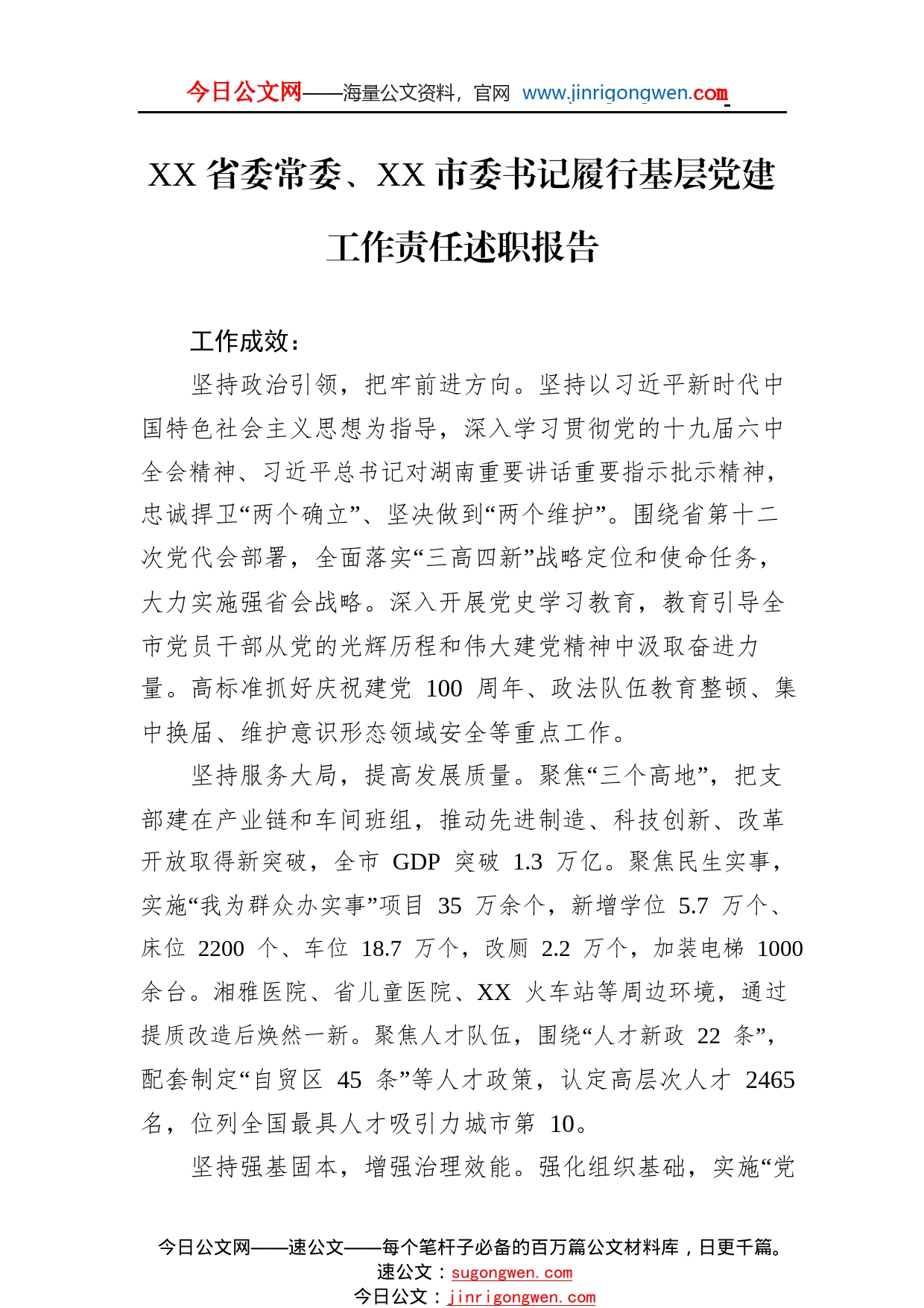 省委常委、市委书记履行基层党建工作责任述职报告（20220126）73_1_第1页