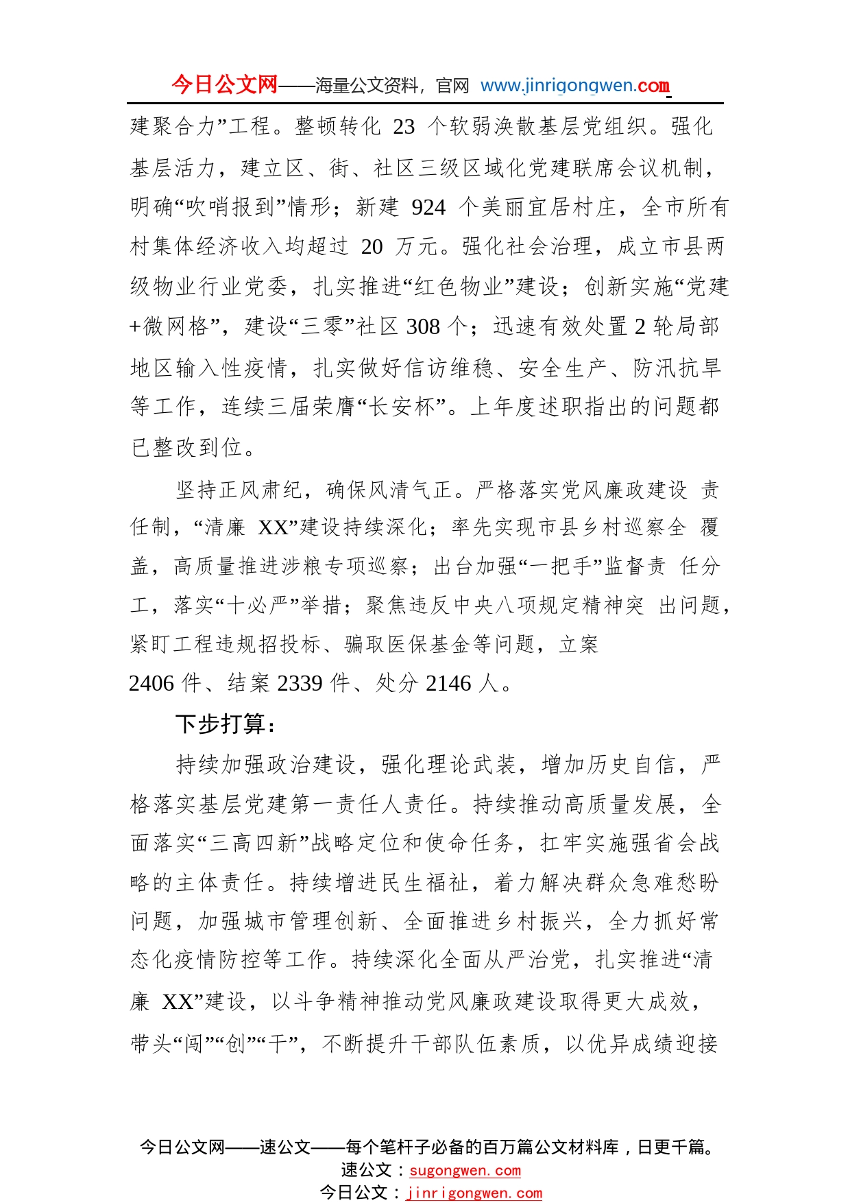 省委常委、市委书记履行基层党建工作责任述职报告（20220126）73_1_第2页