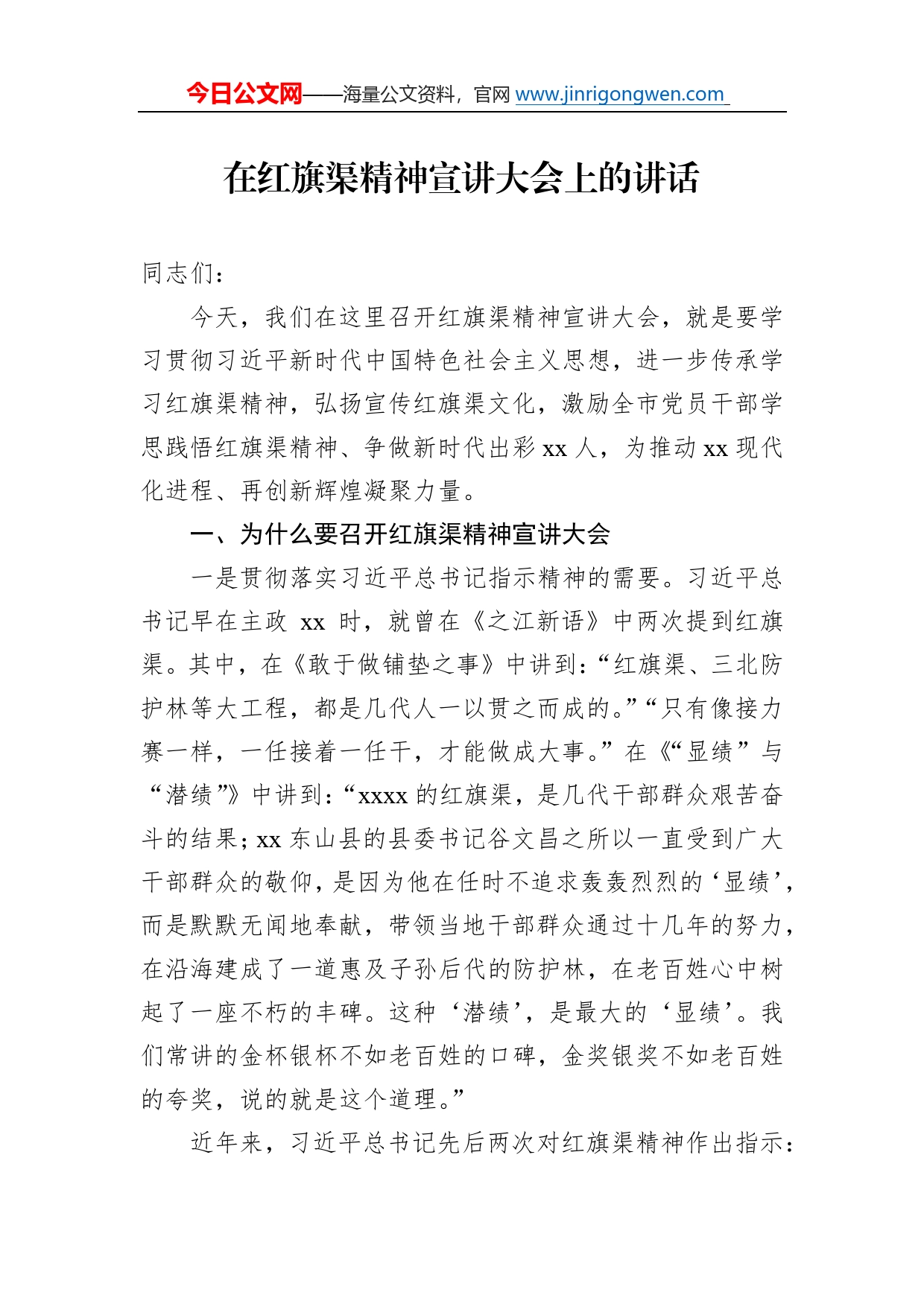 在红旗渠精神宣讲大会上的讲话0_第1页