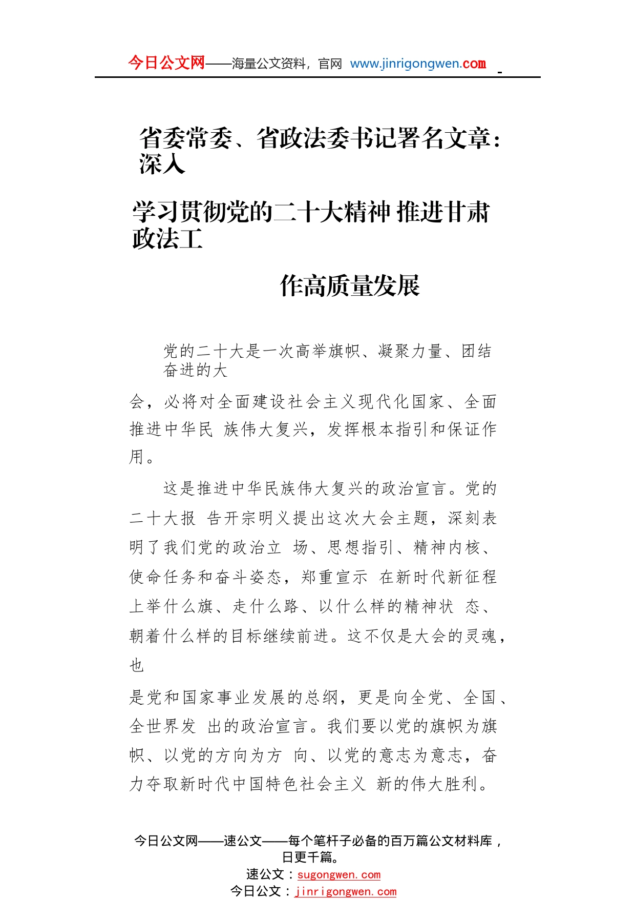 省委常委、省政法委书记署名文章：深入学习贯彻党的二十大精神推进甘肃政法工作高质量发展（20221123）7148_1_第1页