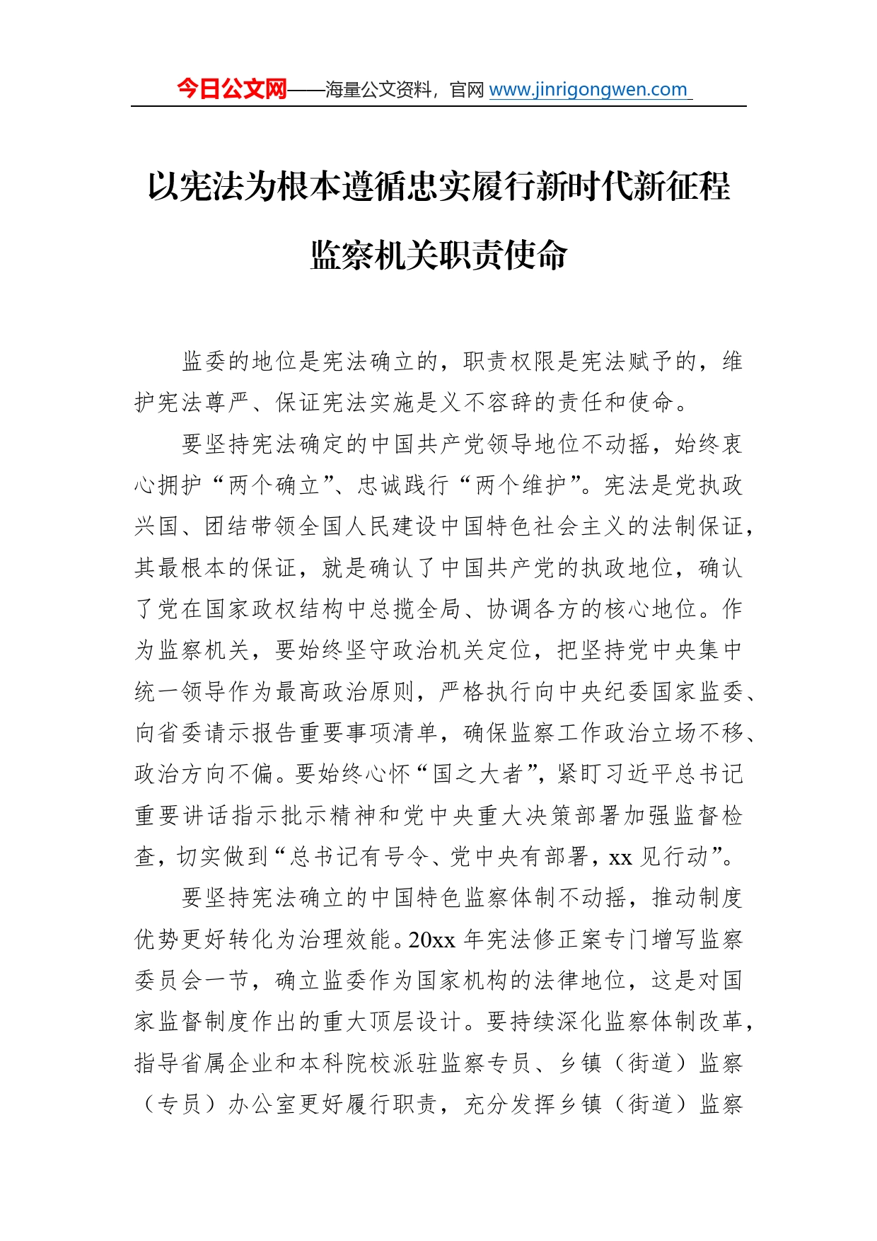 在纪念现行宪法公布施行周年座谈会发言汇编（7篇）（范文）88_第2页