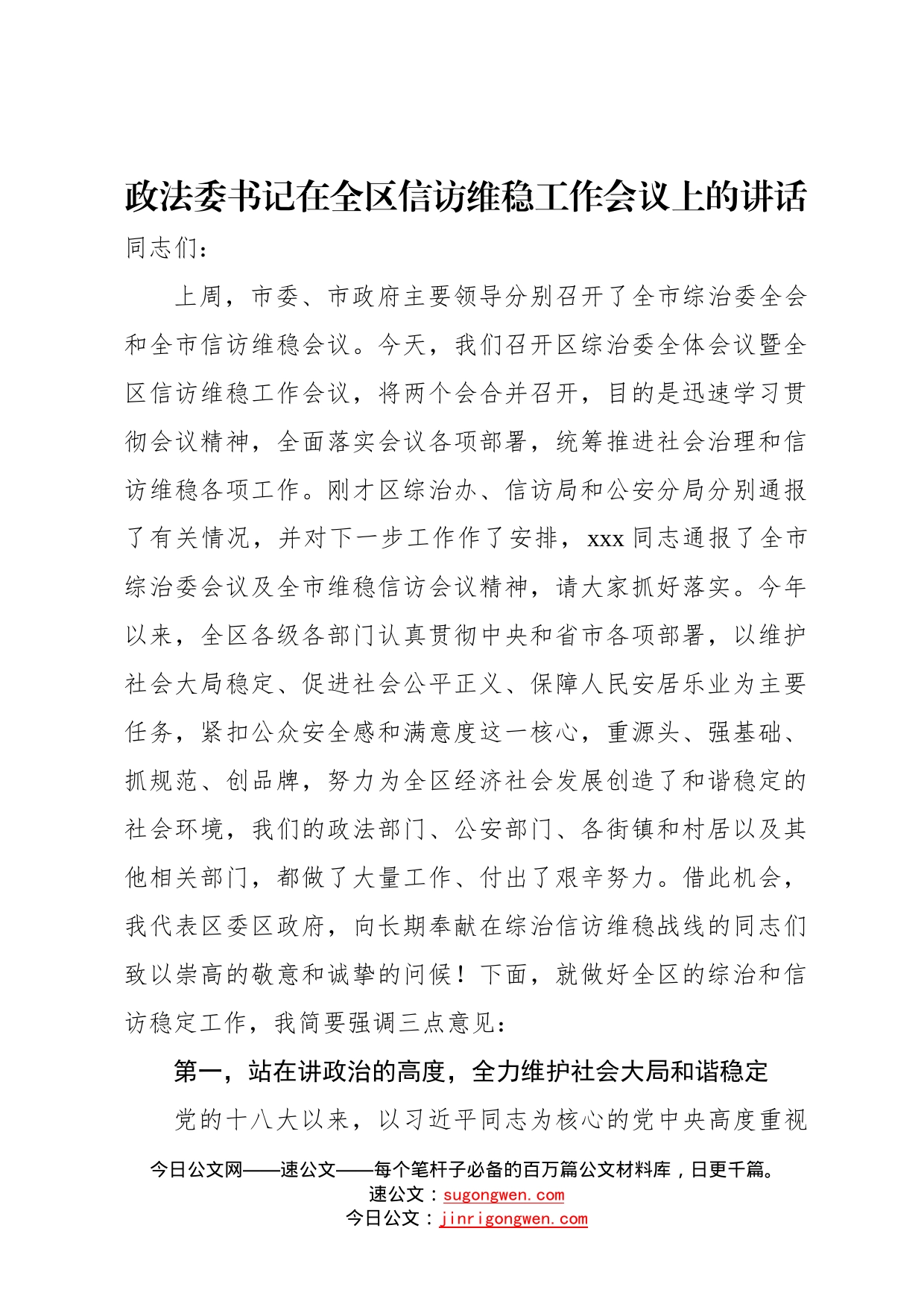 政法委书记在全区信访维稳工作会议上的讲话047_第1页