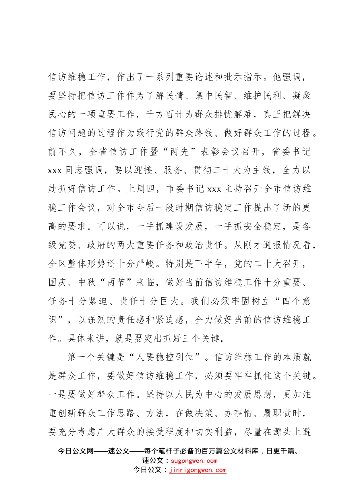 政法委书记在全区信访维稳工作会议上的讲话047_第2页