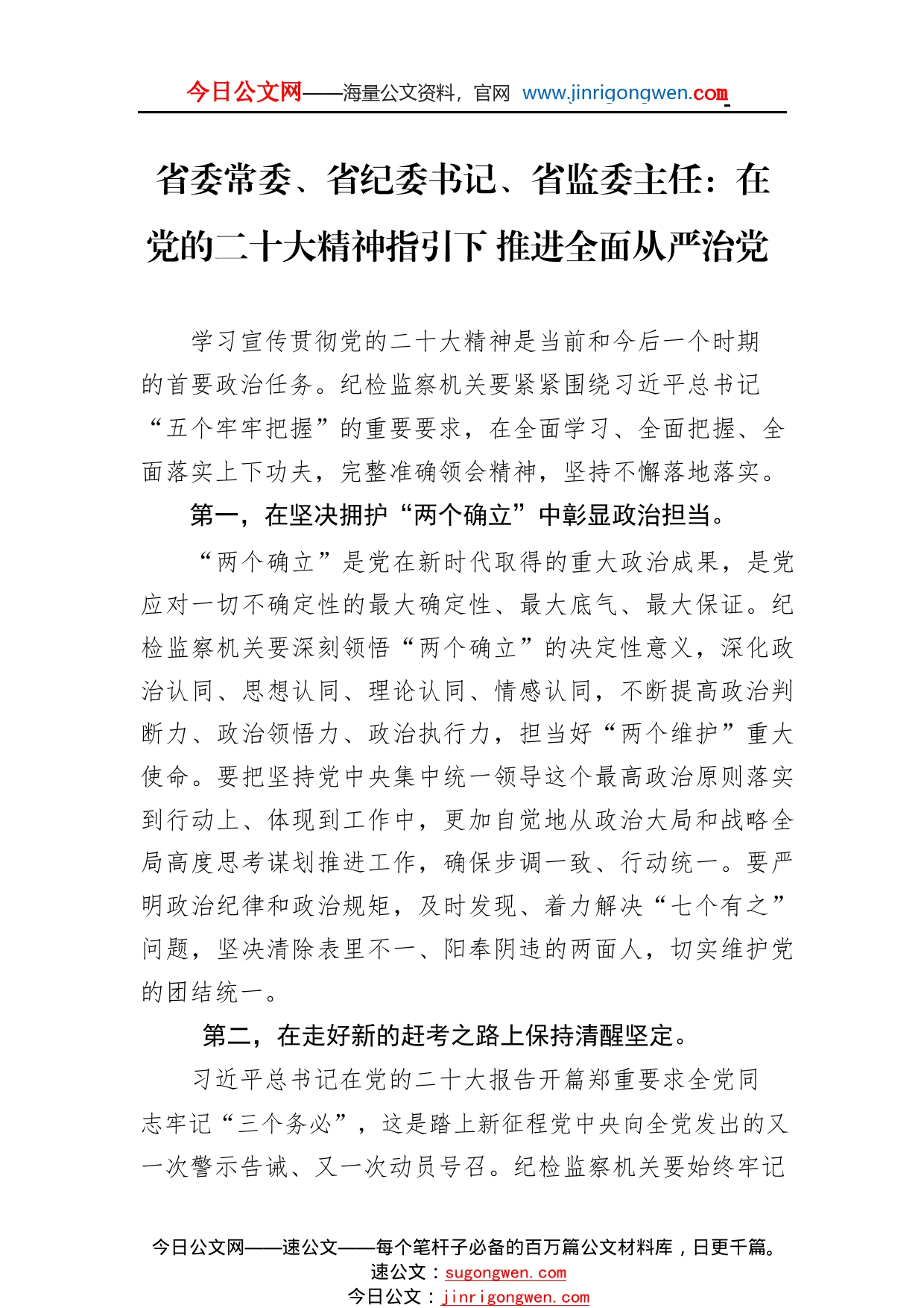 省委常委、省纪委书记、省监委主任：在党的二十大精神指引下推进全面从严治党(20221117)8_1_第1页