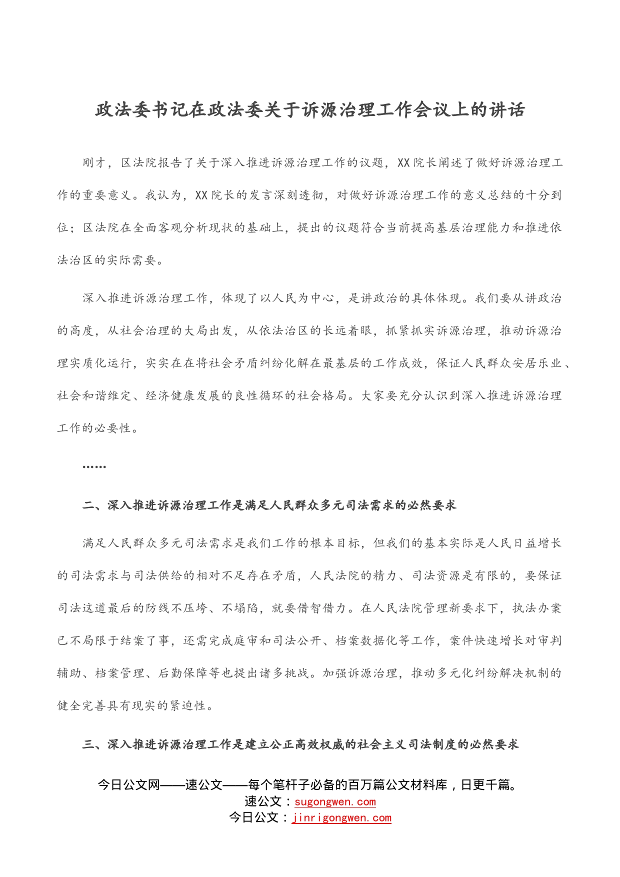 政法委书记在政法委关于诉源治理工作会议上的讲话_第1页