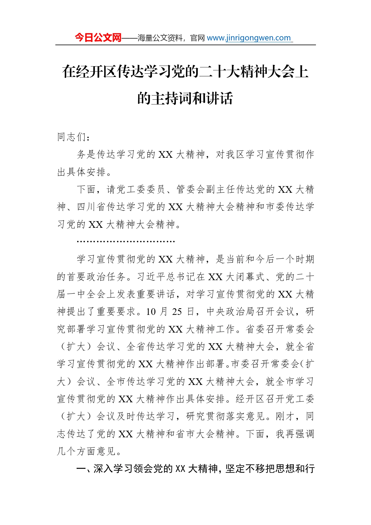 在经开区传达学习党的二十大精神大会上的主持词和讲话_第1页