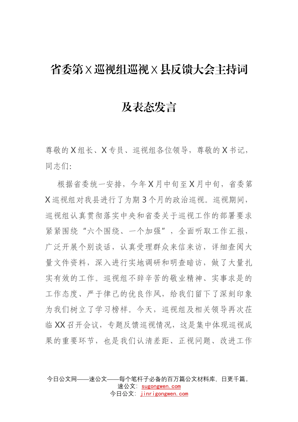 省委第巡视组巡视县反馈大会主持词及表态发言_第1页