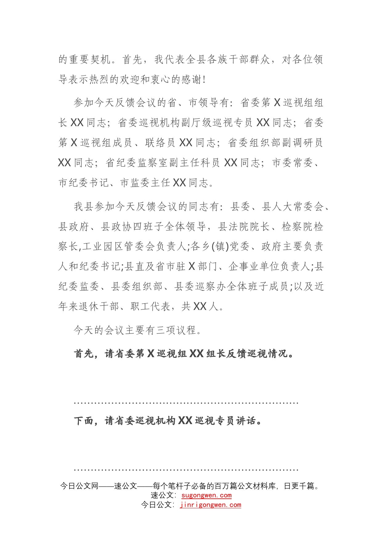 省委第巡视组巡视县反馈大会主持词及表态发言_第2页