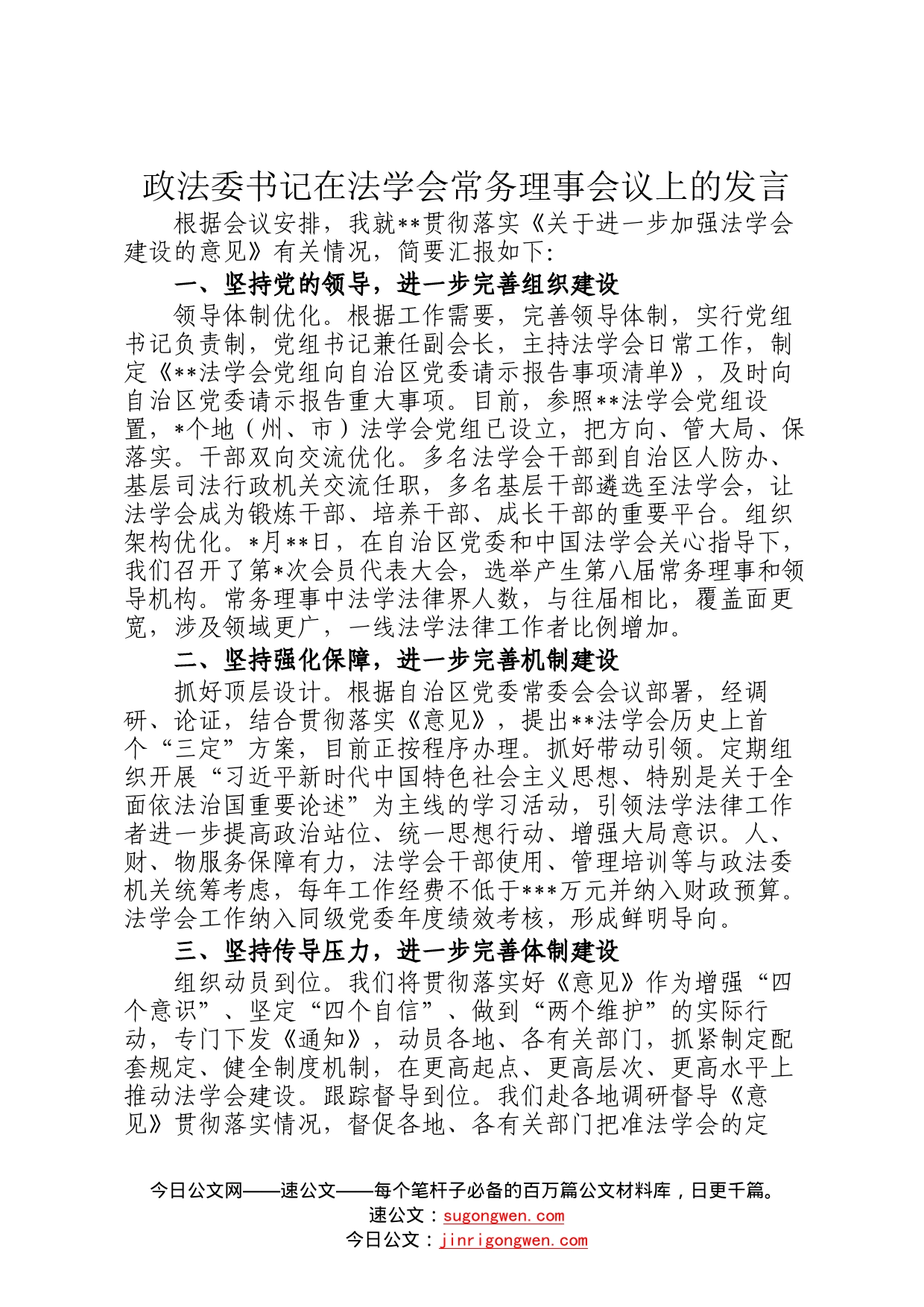 政法委书记在法学会常务理事会议上的发言3_第1页