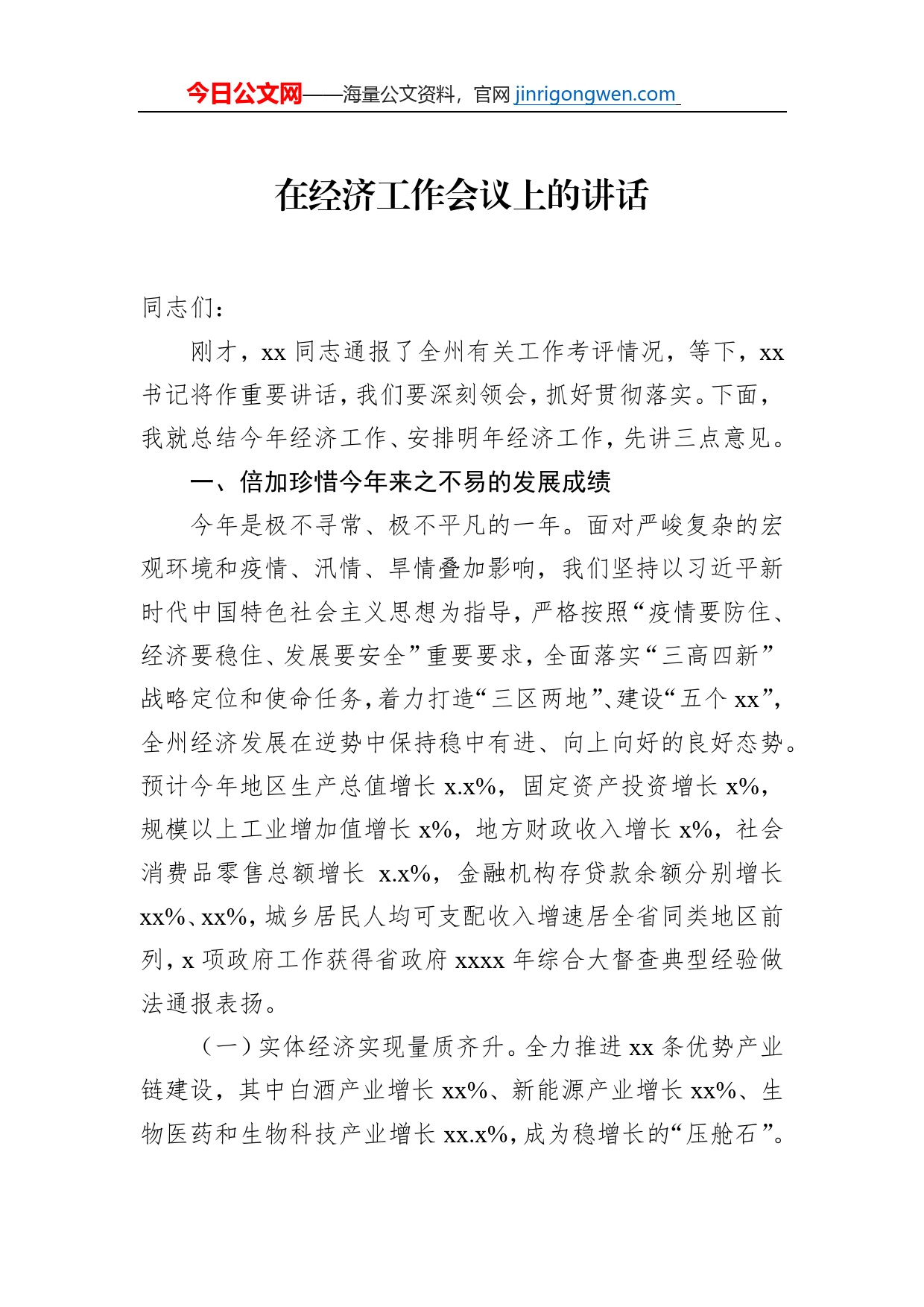 在经济工作会议上的讲话_第1页