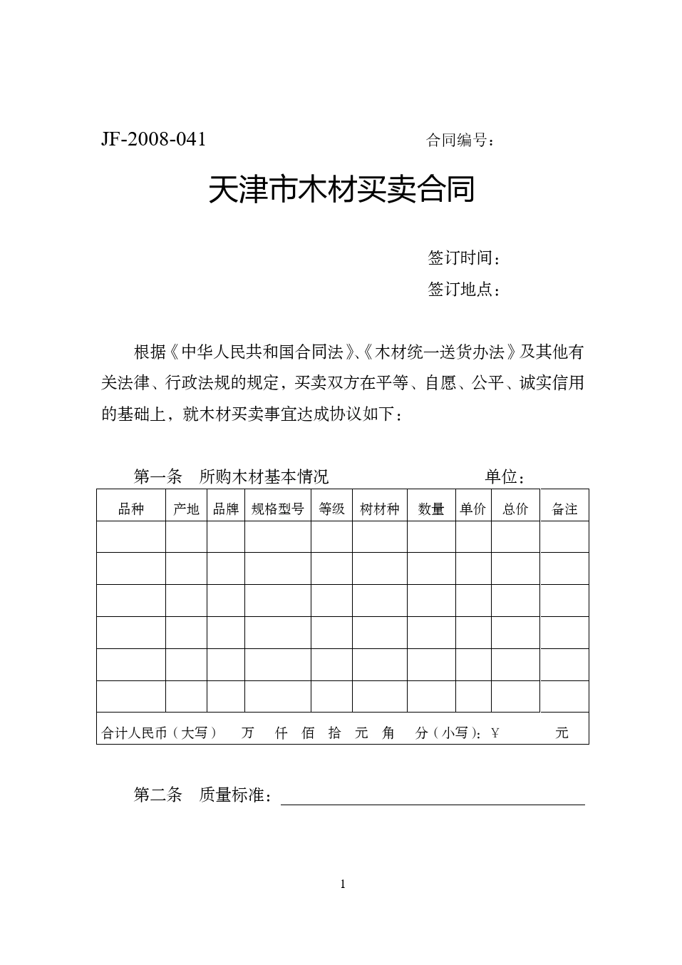 天津市木材买卖合同.doc_第1页