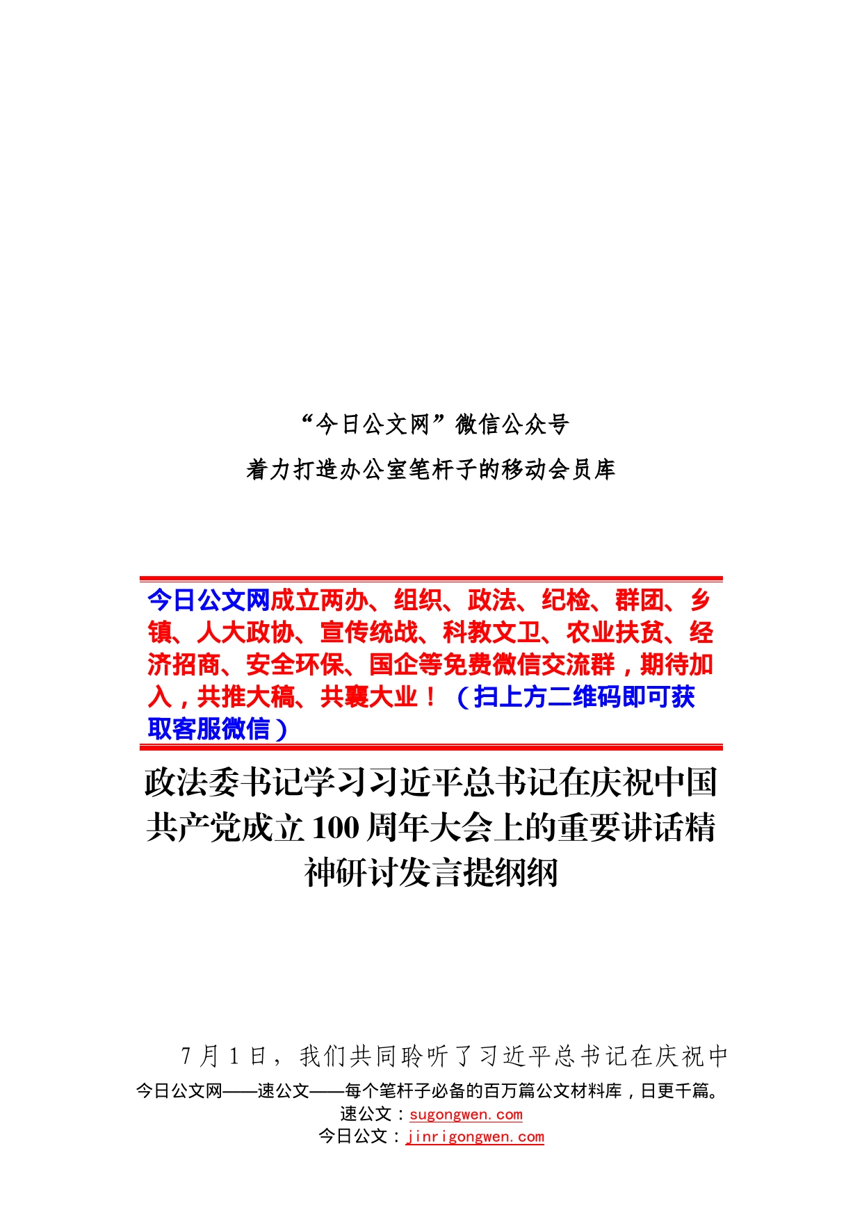 政法委书记学习总书记在庆祝中国共产党成立100周年大会上的重要讲话精神研讨发言提纲纲_第1页