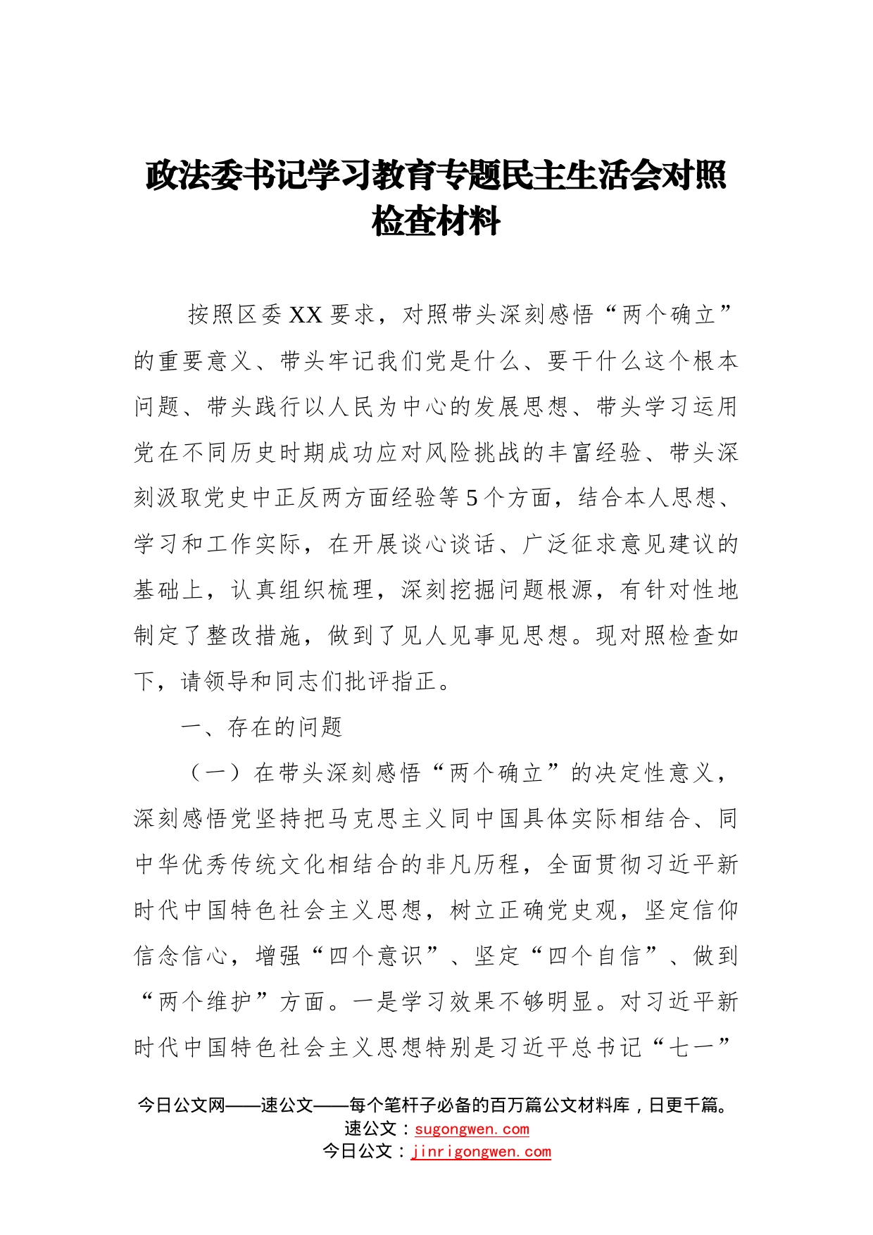 政法委书记学习教育专题民主生活会对照检查材料_第1页