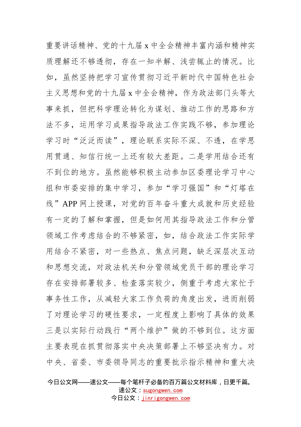 政法委书记学习教育专题民主生活会对照检查材料_第2页